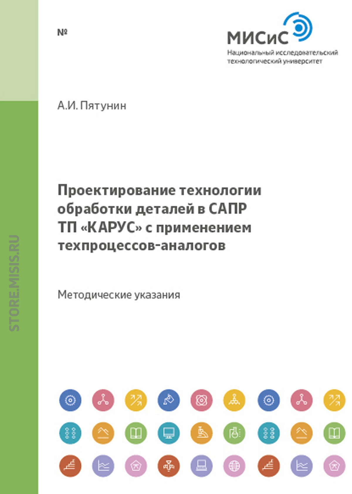 Обложка книги «Проектирование технологии обработки деталей в САПР «КАРУС» с применением техпроцессов-аналогов»