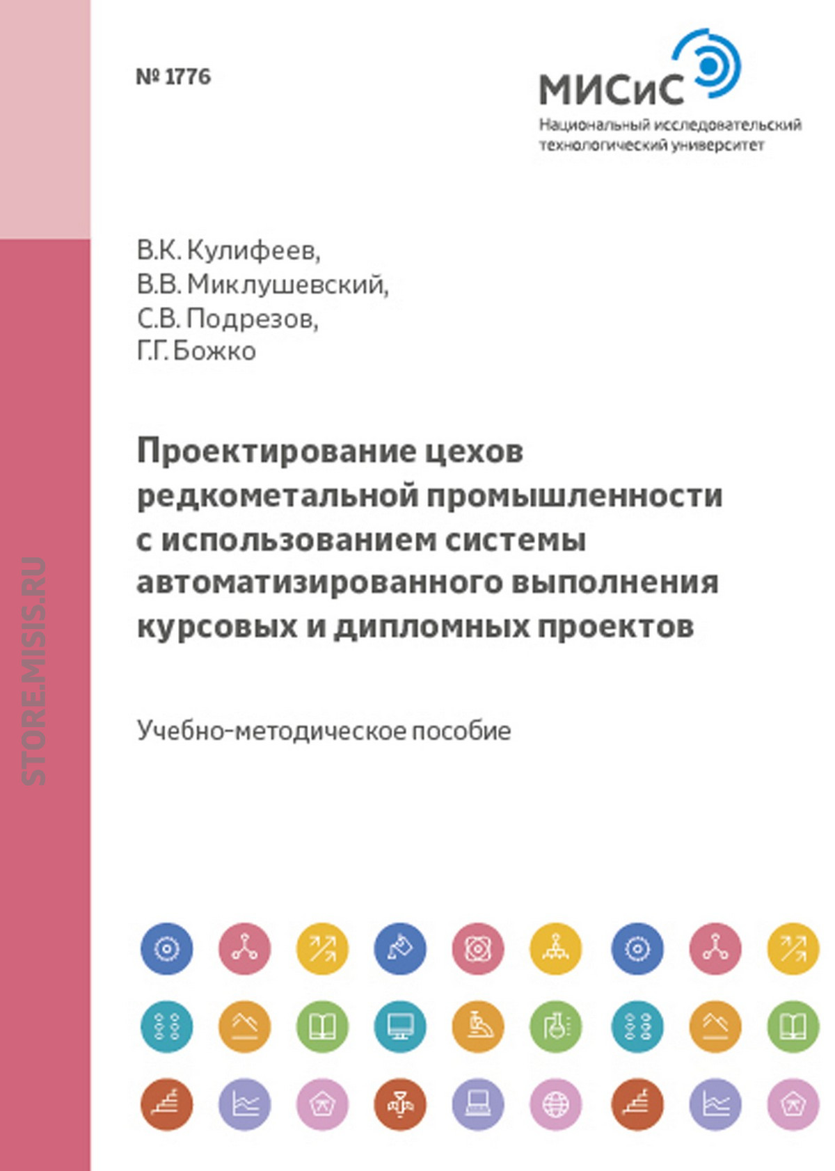 Обложка книги «Проектирование цехов редкометальной промышленности с использованием системы автоматизированного выполнения курсовых и дипломных проектов»