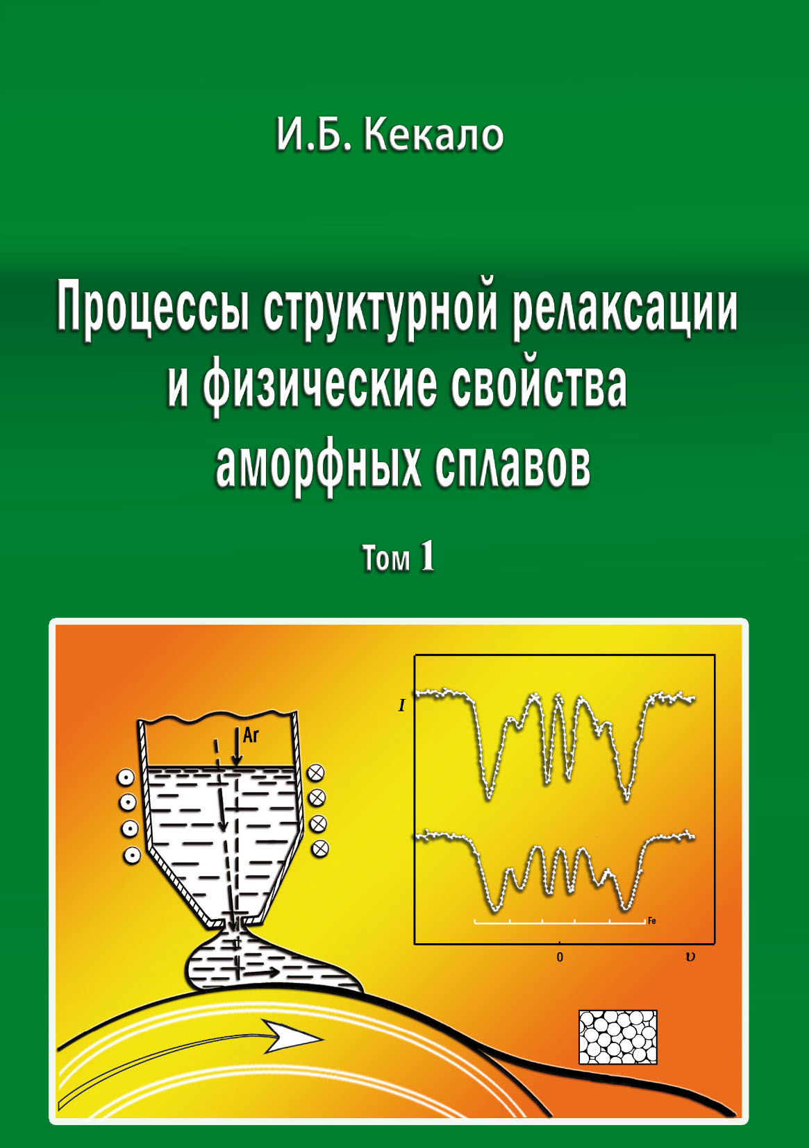 Обложка книги «Процессы структурной релаксации и физические свойства аморфных сплавов. Том 1»