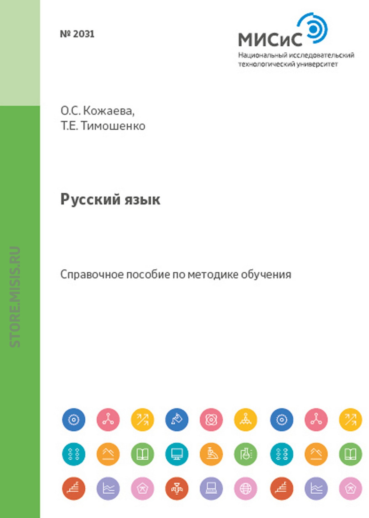 Обложка книги «Русский язык. Справочное пособие для студентов из стран СНГ»