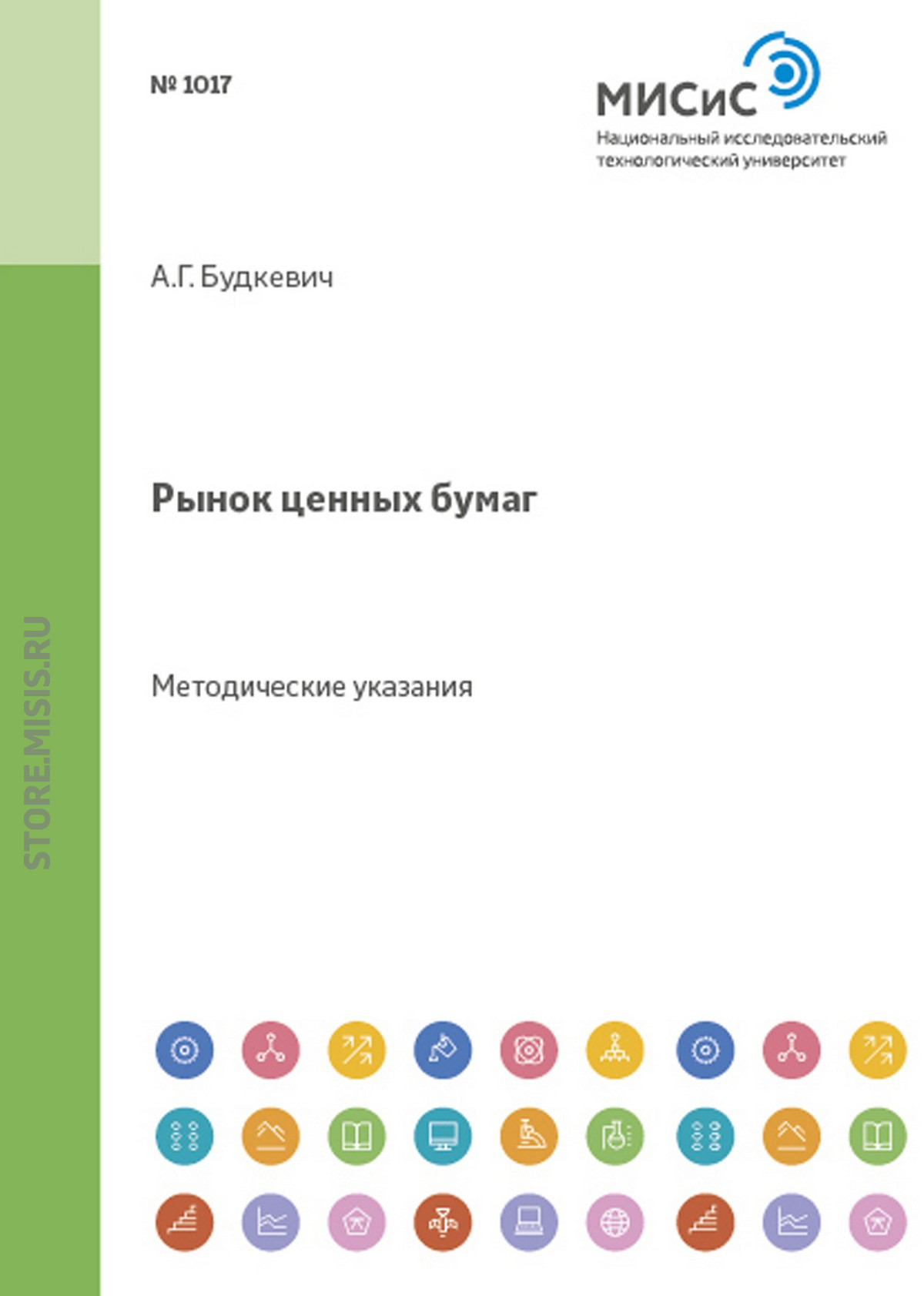 Обложка книги «Рынок ценных бумаг. Методические указания к выполнению курсовой работы»