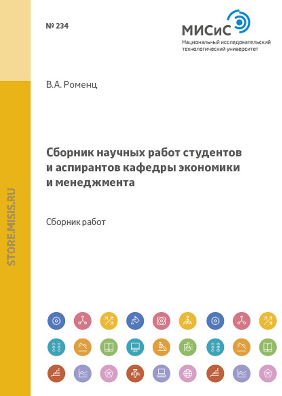 Обложка книги «Сборник научных работ студентов и аспирантов кафедры экономики и менеджмента»
