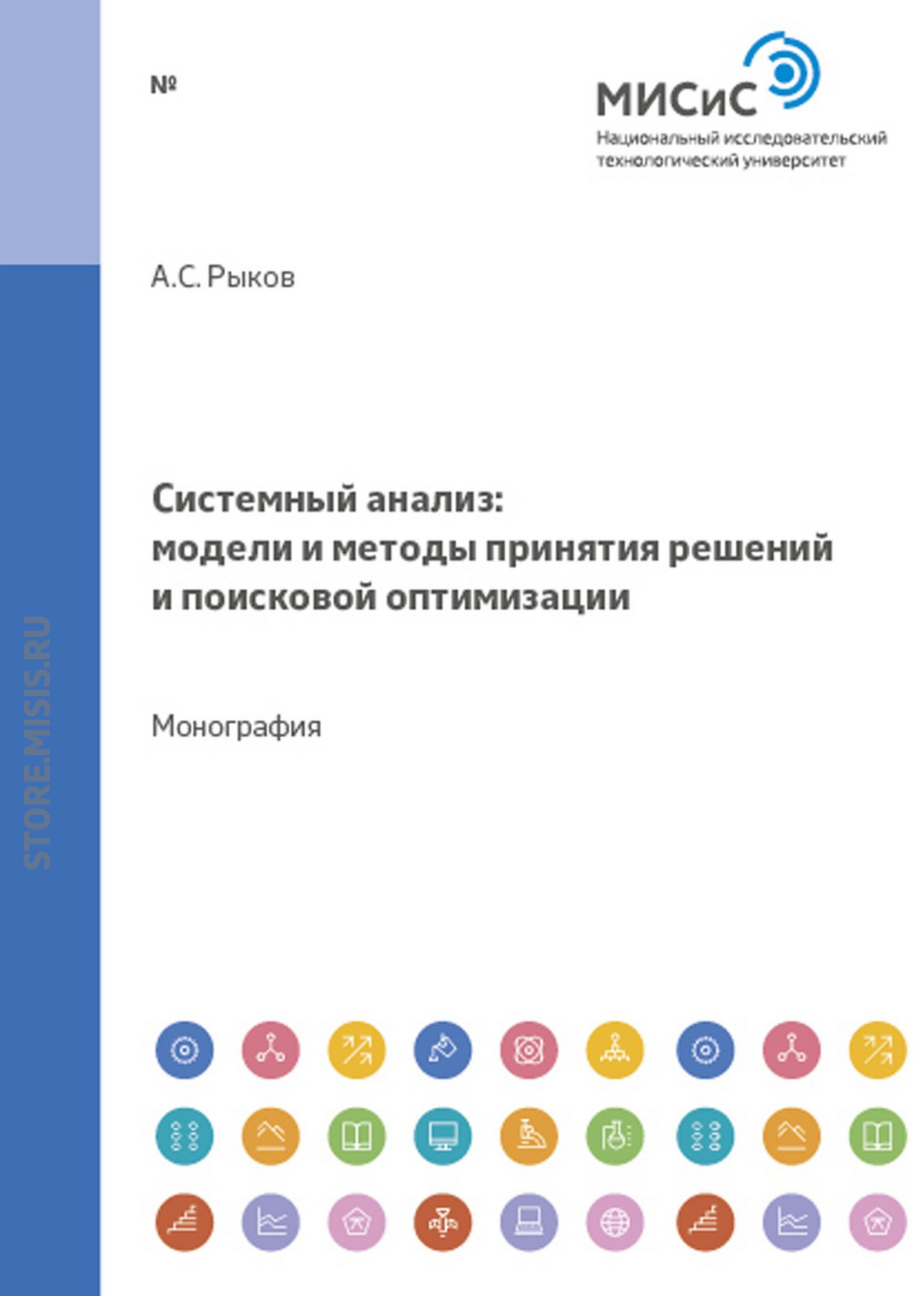 Обложка книги «Системный анализ. Модели и методы принятия решений и поисковой оптимизации»