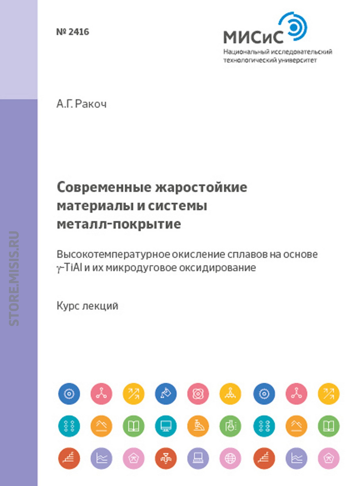 Обложка книги «Современные жаростойкие материалы и системы металл–покрытие. Высокотемпературное окисление сплавов на основе γ-TiAl и их микродуговое оксидирование»