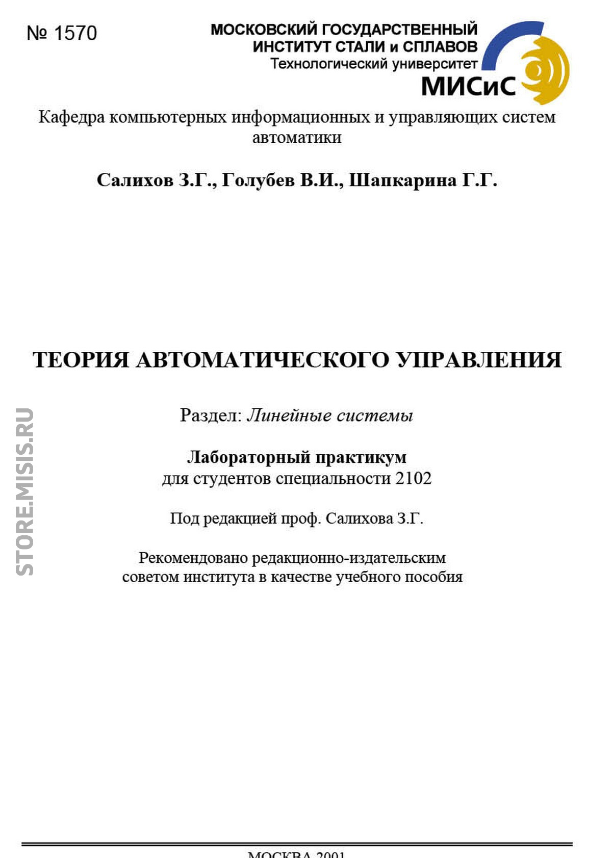 Обложка книги «Теория автоматического управления. Линейные системы»