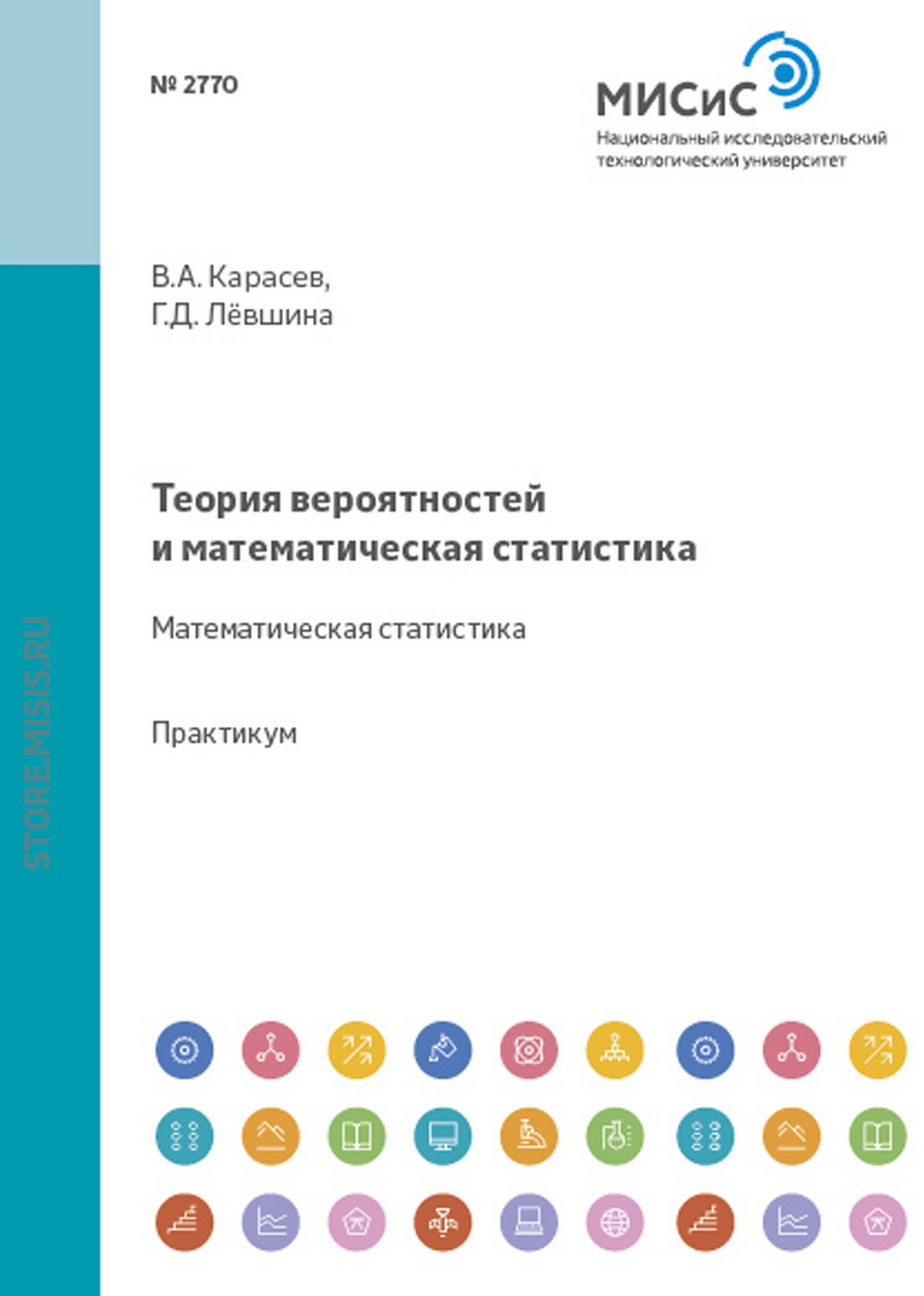 Обложка книги «Теория вероятностей и математическая статистика. Математическая статистика»