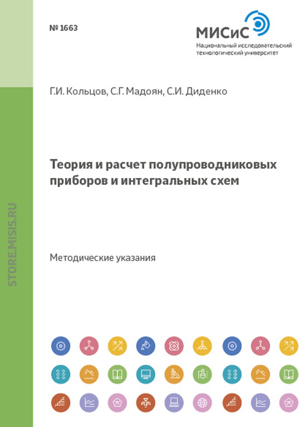 Обложка книги «Теория и расчет полупроводниковых приборов и интегральных схем. Методические указания к курсовому проектированию для студентов специальности 2001 направления 5507»