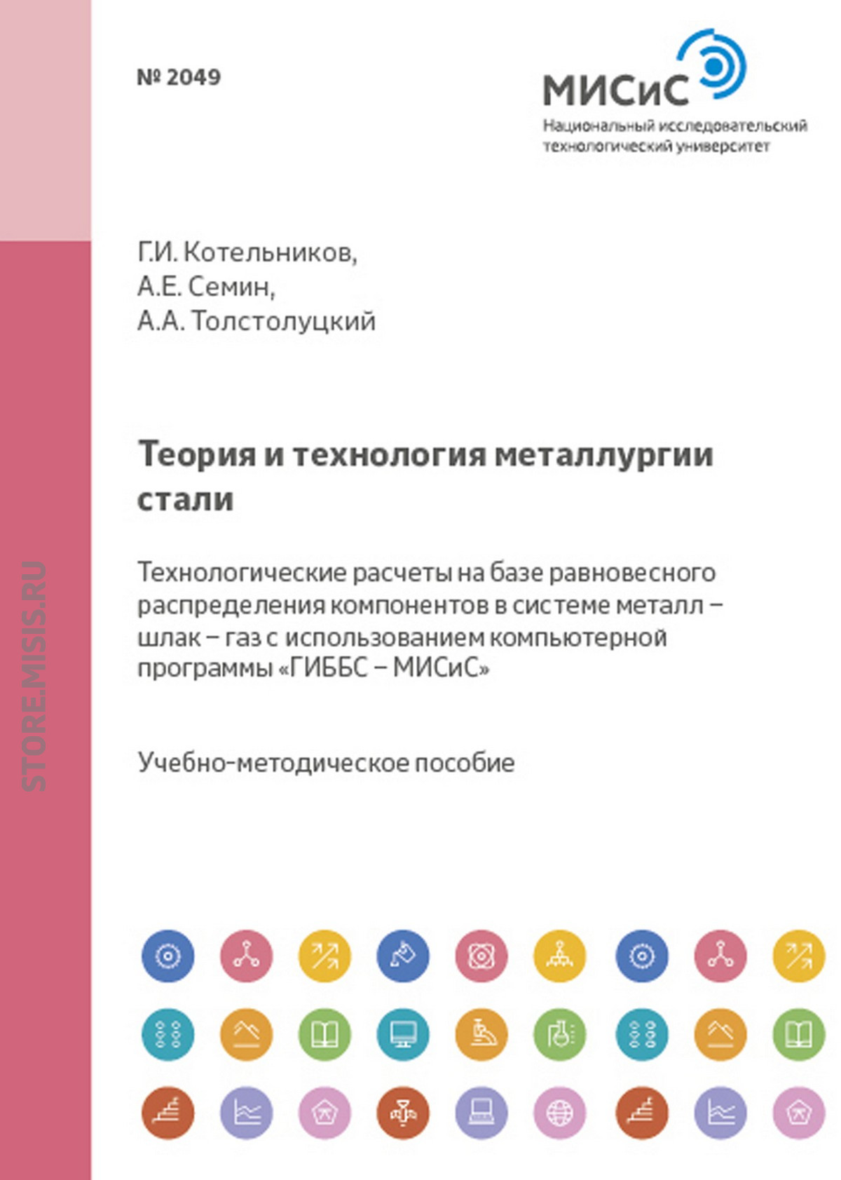 Обложка книги «Теория и технология металлургии стали. Технологические расчеты на базе равновесного распределения компонентов в системе металл – шлак – газ с использованием компьютерной программы «ГИББС – МИСиС»»