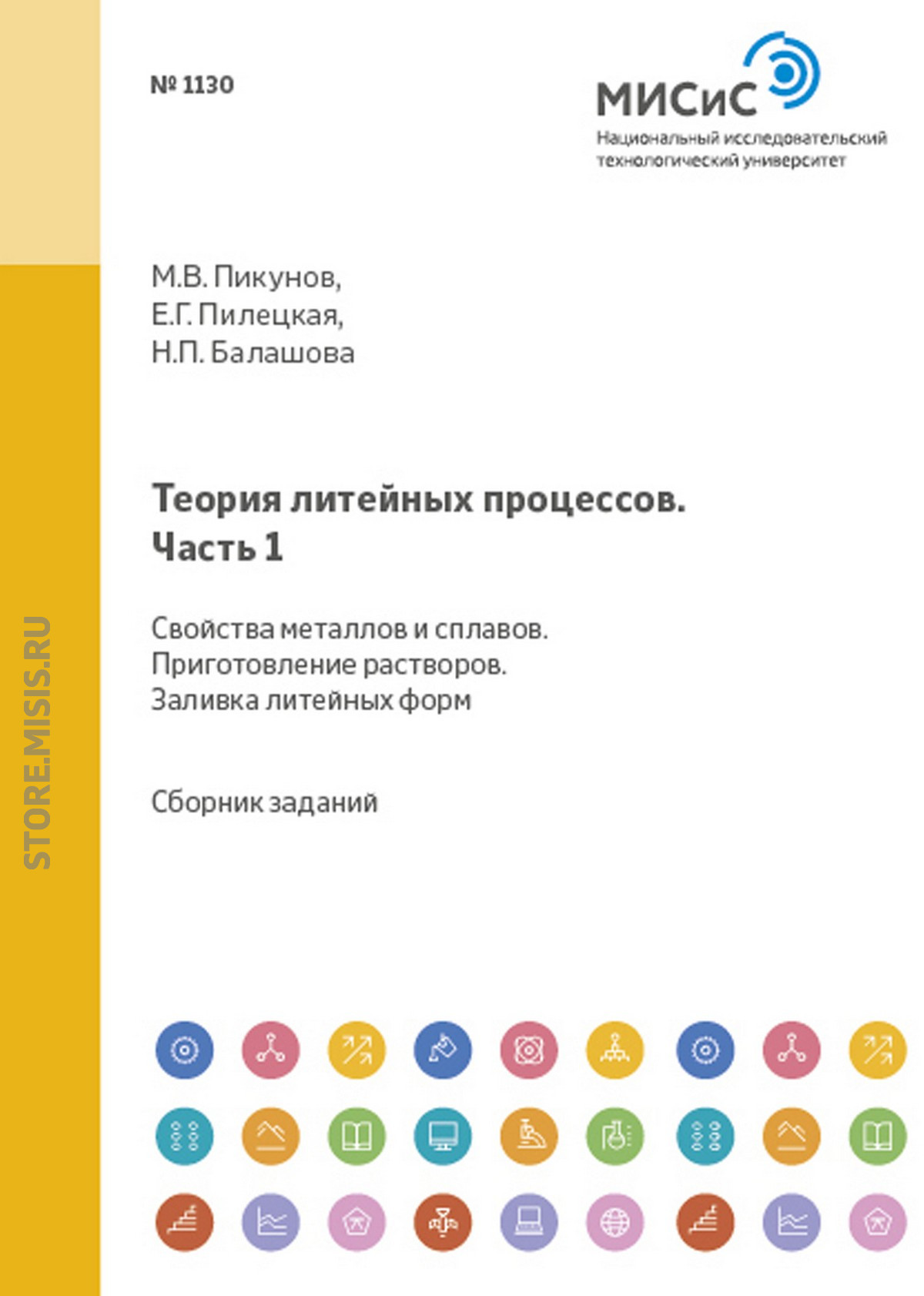 Обложка книги «Теория литейных процессов. Часть 1. Свойства металлов и сплавов. Приготовление расплавов. Заливка литейных форм»