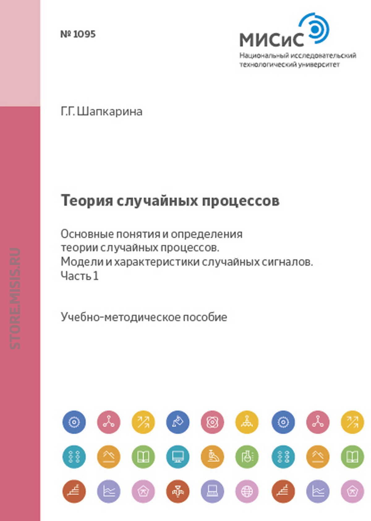 Обложка книги «Теория случайных процессов. Основные понятия и определения теории случайных процессов. Модели и характеристики случайных сигналов. Часть 1»