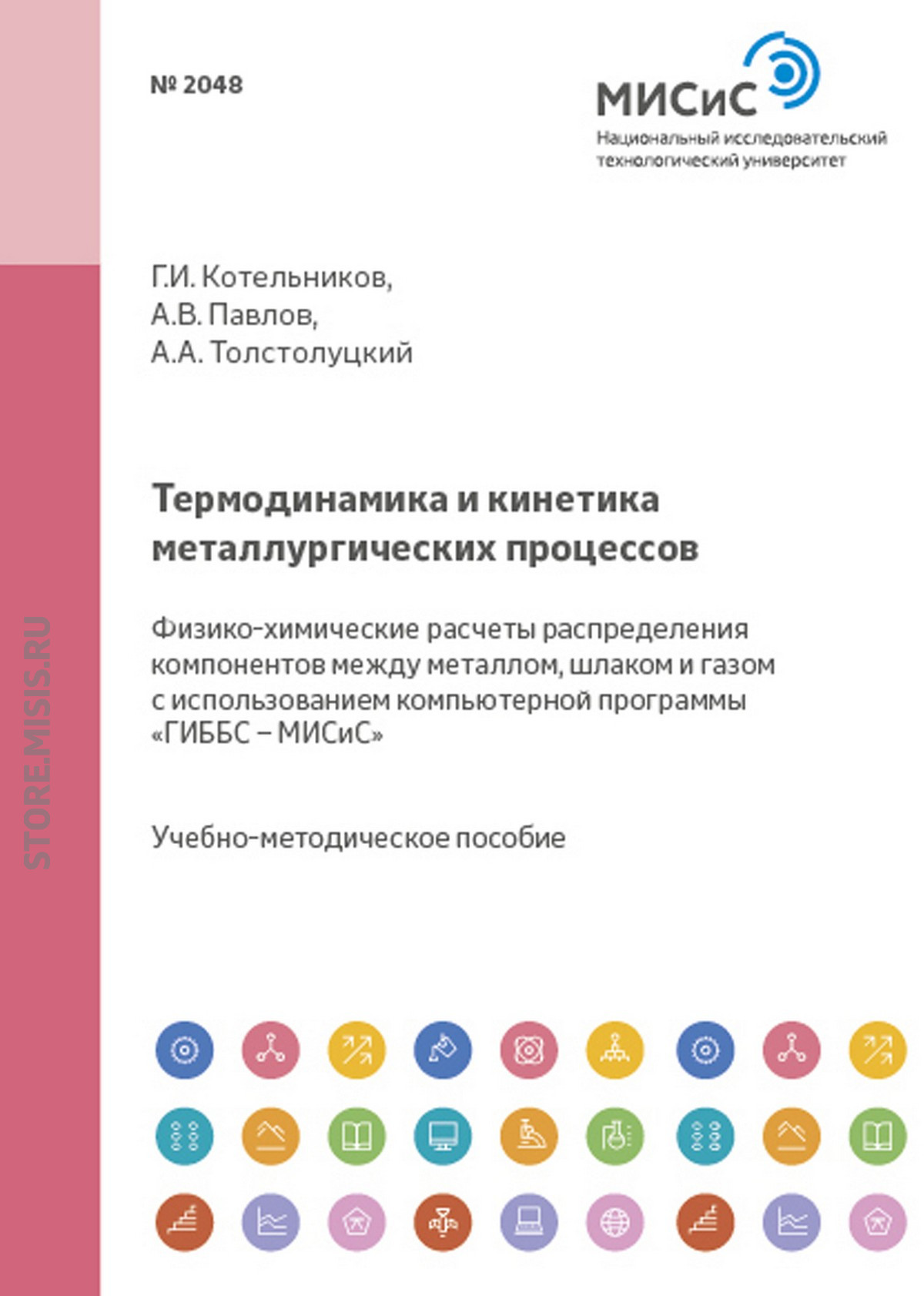Обложка книги «Термодинамика и кинетика металлургических процессов. Физико-химические расчеты распределения компонентов между металлом, шлаком и газом с использованием компьютерной программы «ГИББС – МИСиС»»
