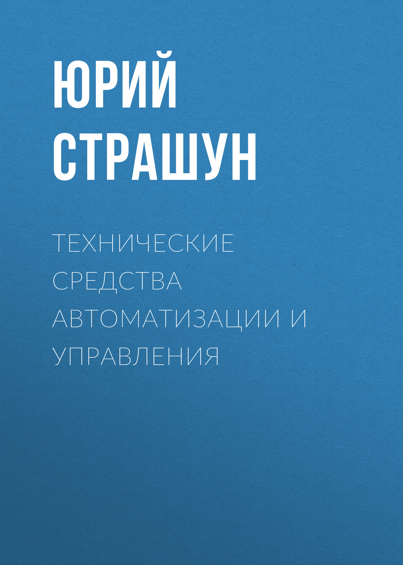 Обложка книги «Технические средства автоматизации и управления»