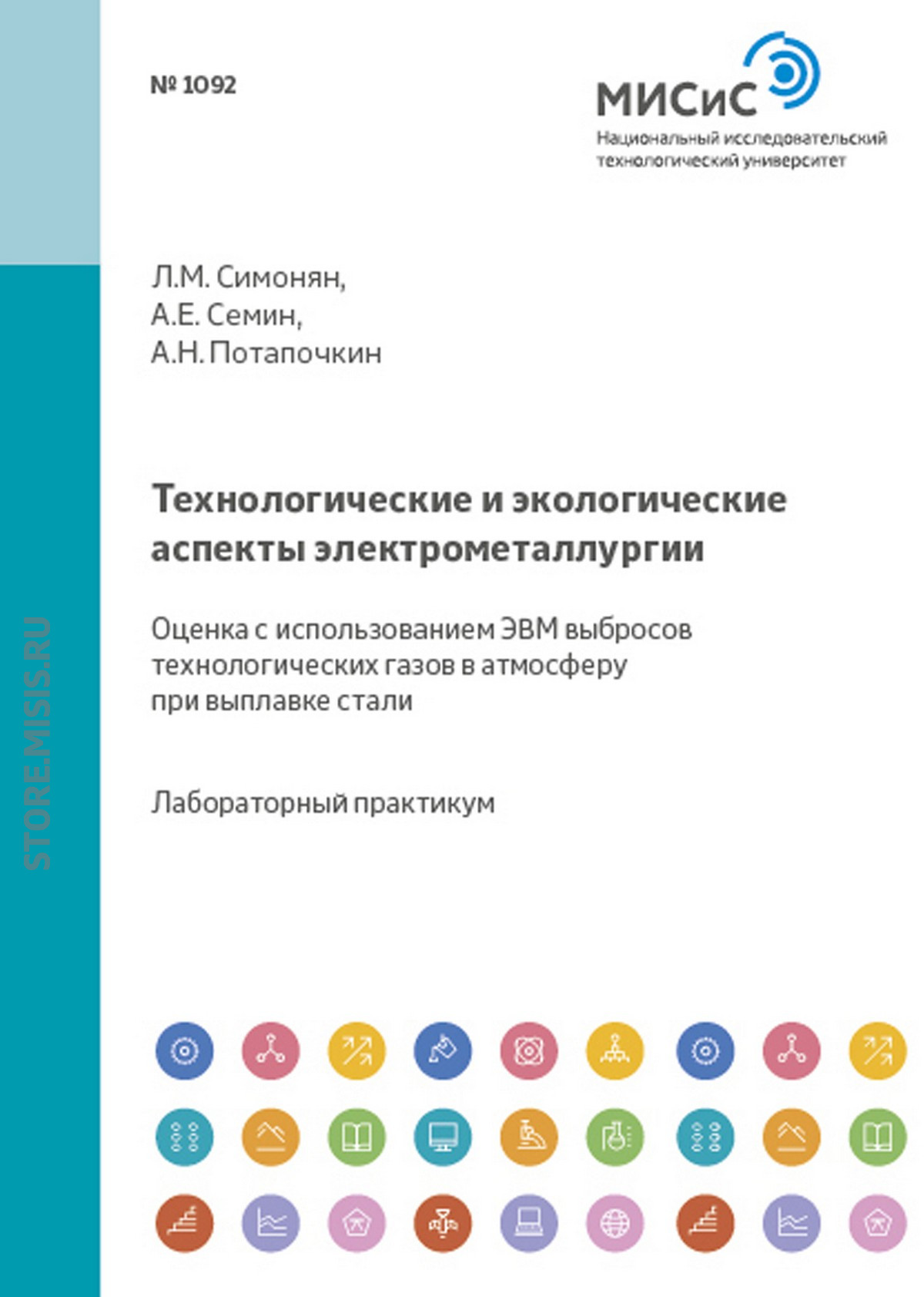 Обложка книги «Технологические и экологические аспекты электрометаллургии. Оценка с использованием ЭВМ выбросов технологических газов в атмосферу при выплавке стали»