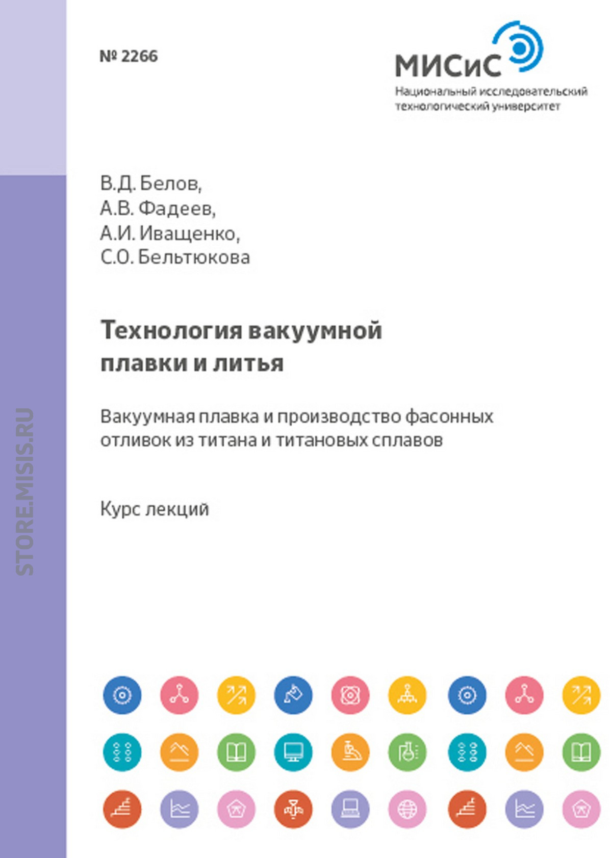 Обложка книги «Технология вакуумной плавки и литья. Вакуумная плавка и производство фасонных отливок из титана и титановых сплавов»