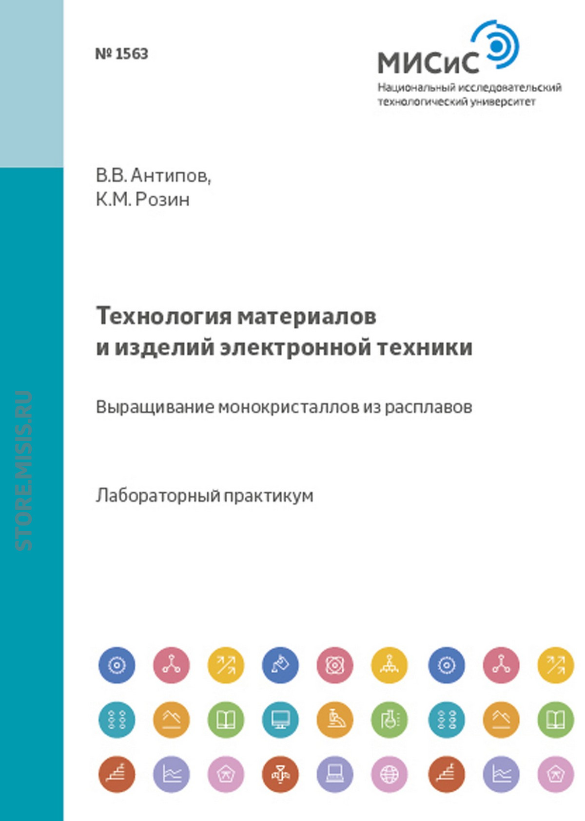 Обложка книги «Технология материалов и изделий электронной техники. Выращивание монокристаллов из расплавов»