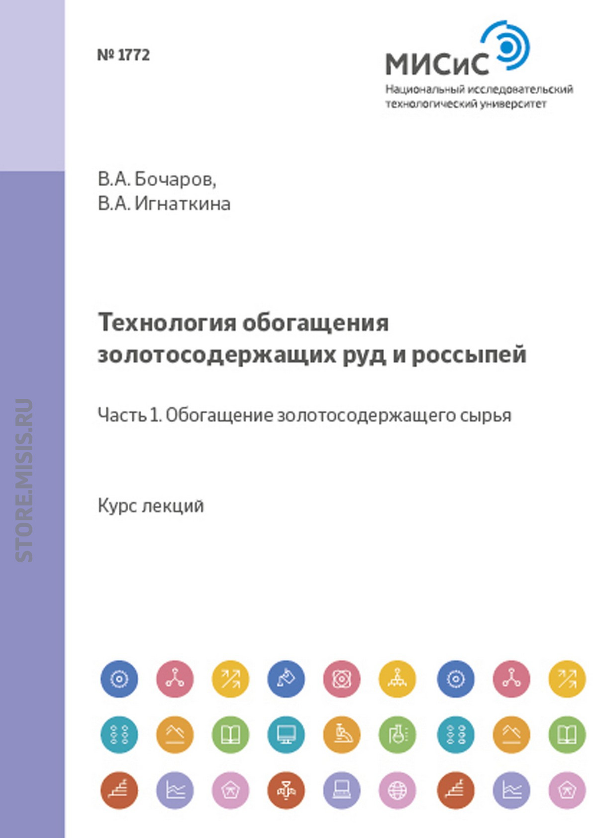 Обложка книги «Технология обогащения золотосодержащих руд и россыпей. Часть 1. Обогащение золотосодержащего сырья»