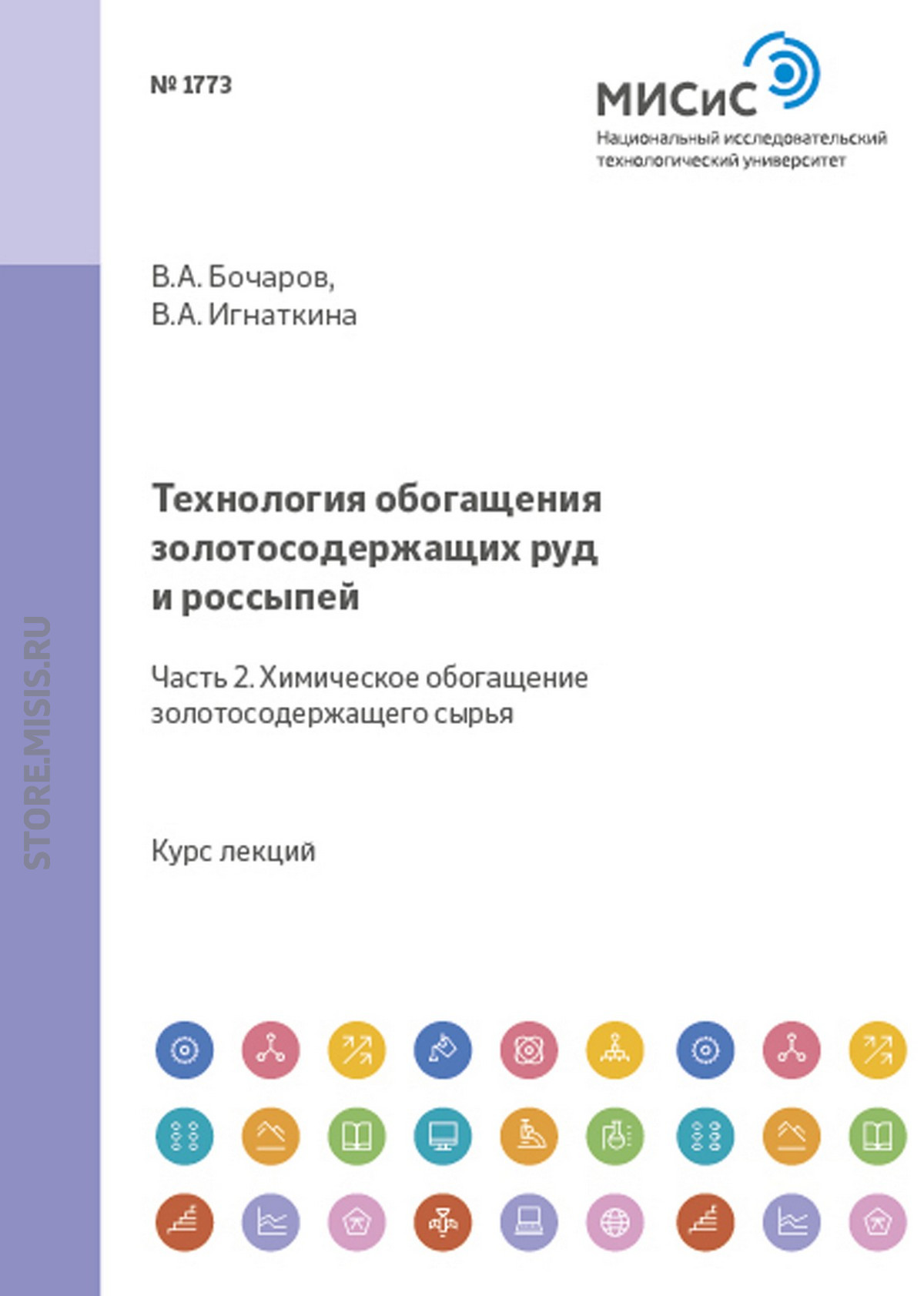 Обложка книги «Технология обогащения золотосодержащих руд и россыпей. Часть 2. Химическое обогащение золотосодержащего сырья»