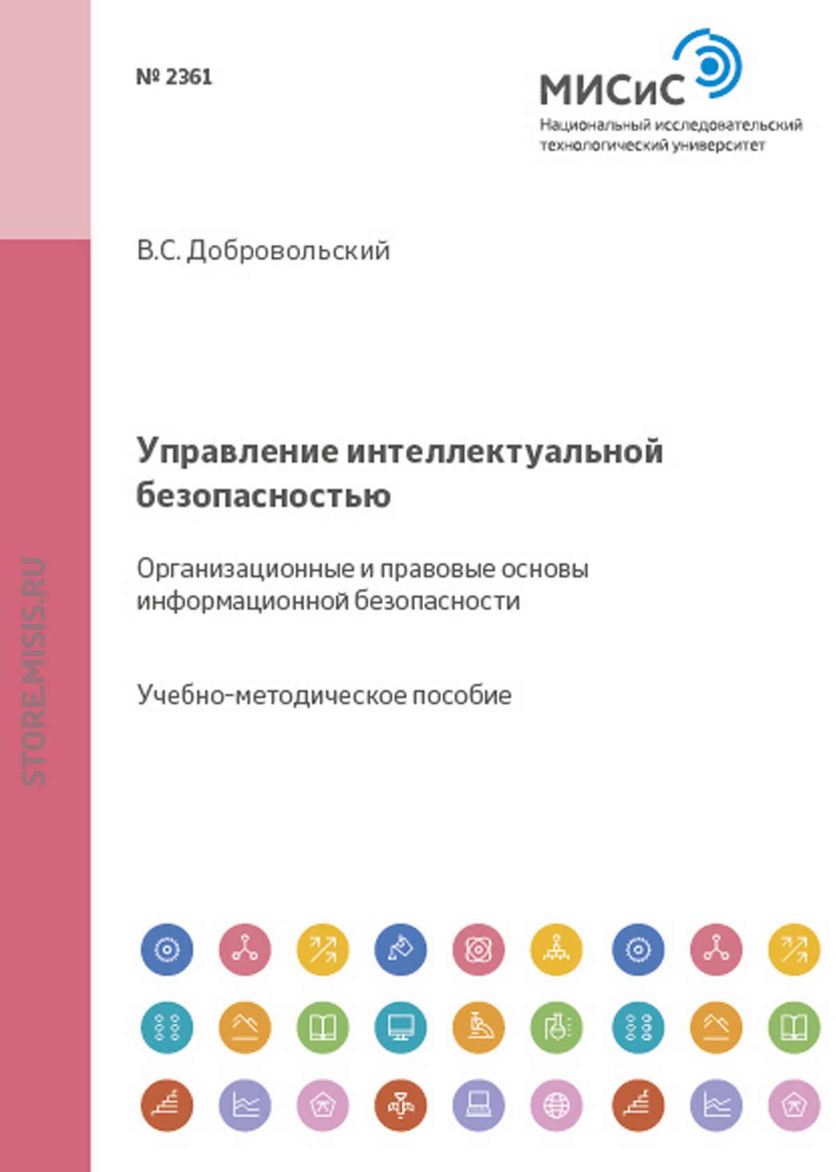 Обложка книги «Управление интеллектуальной безопасностью. Организационные и правовые основы информационной безопасности»
