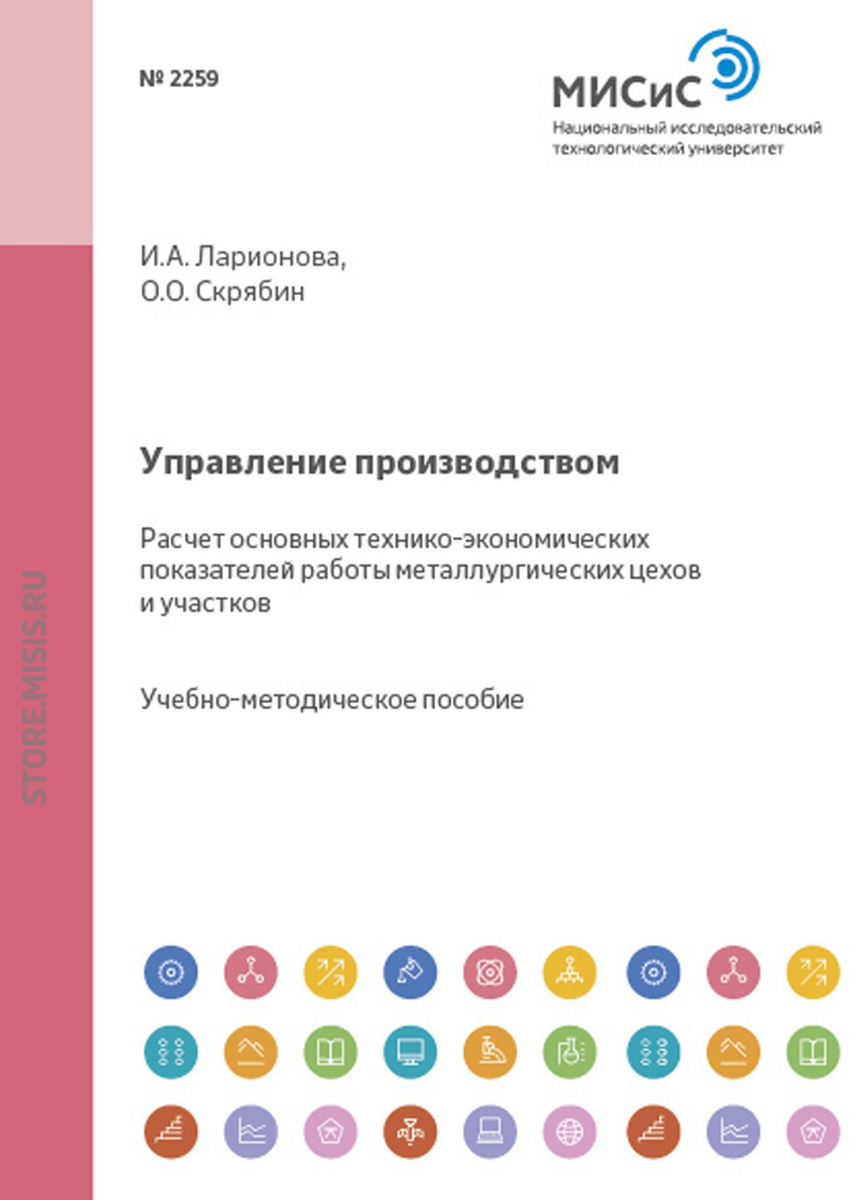 Обложка книги «Управление производством. Расчет основных технико-экономических показателей работы металлургических цехов и участков»