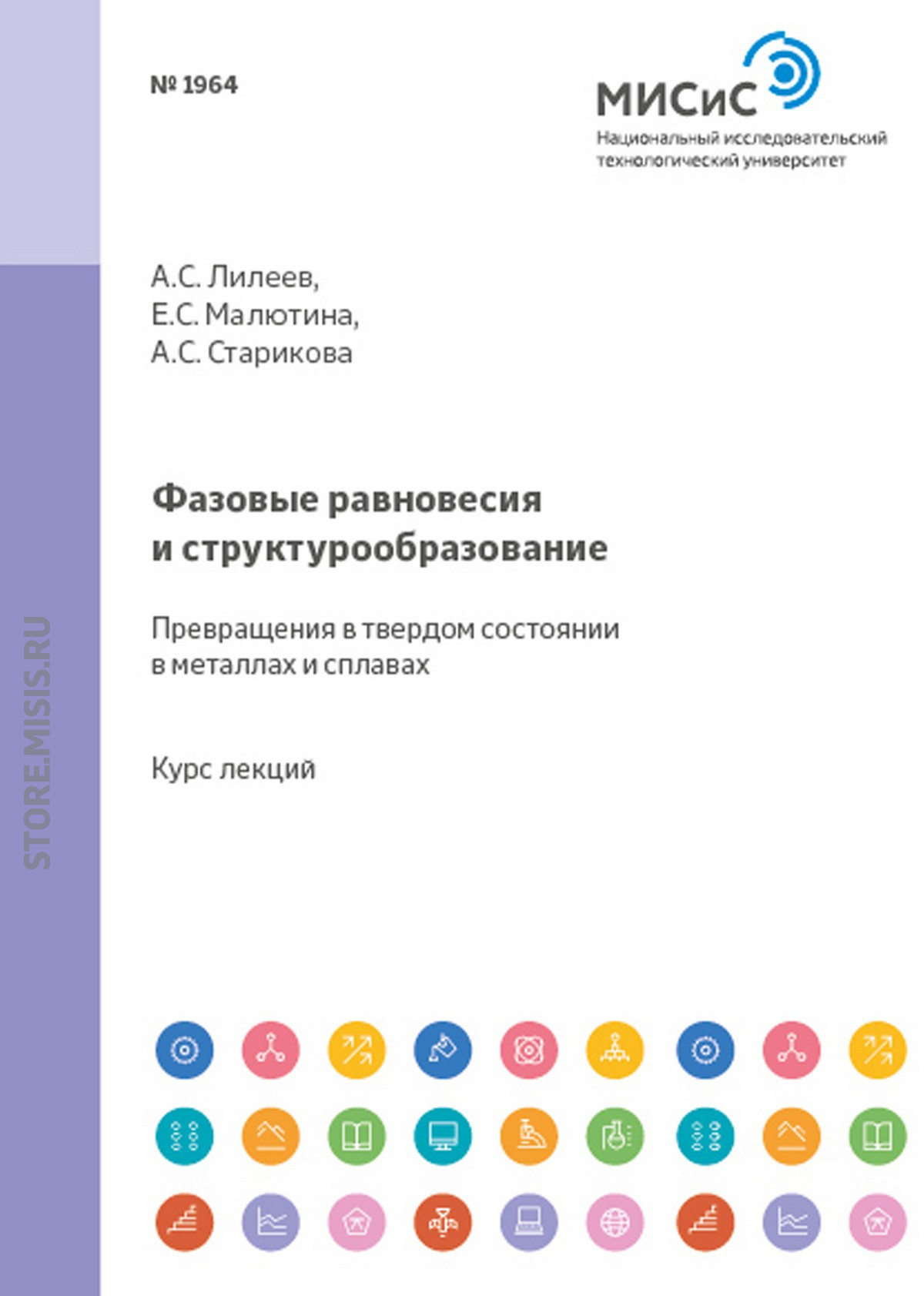 Обложка книги «Фазовые равновесия и структурообразование. Превращения в твердом состоянии в металлах и сплавах»