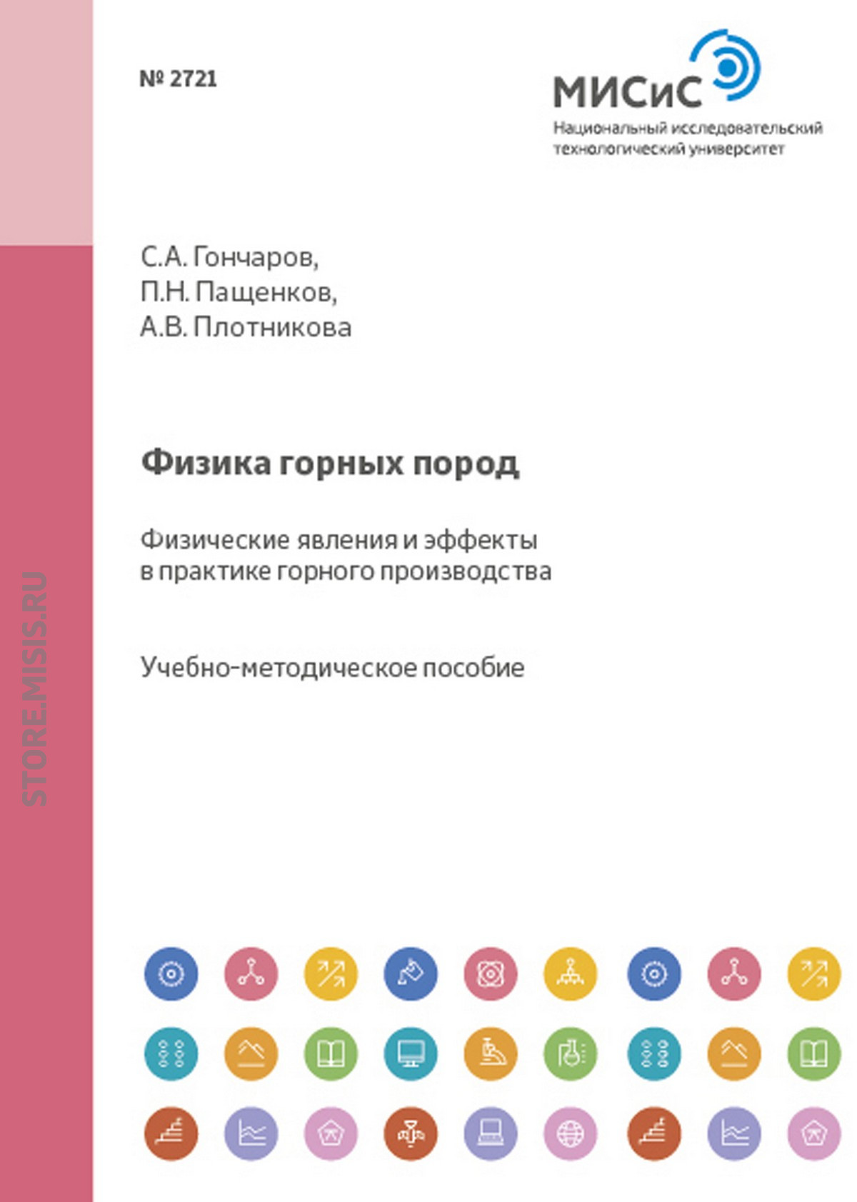 Обложка книги «Физика горных пород. Физические явления и эффекты в практике горного производства»