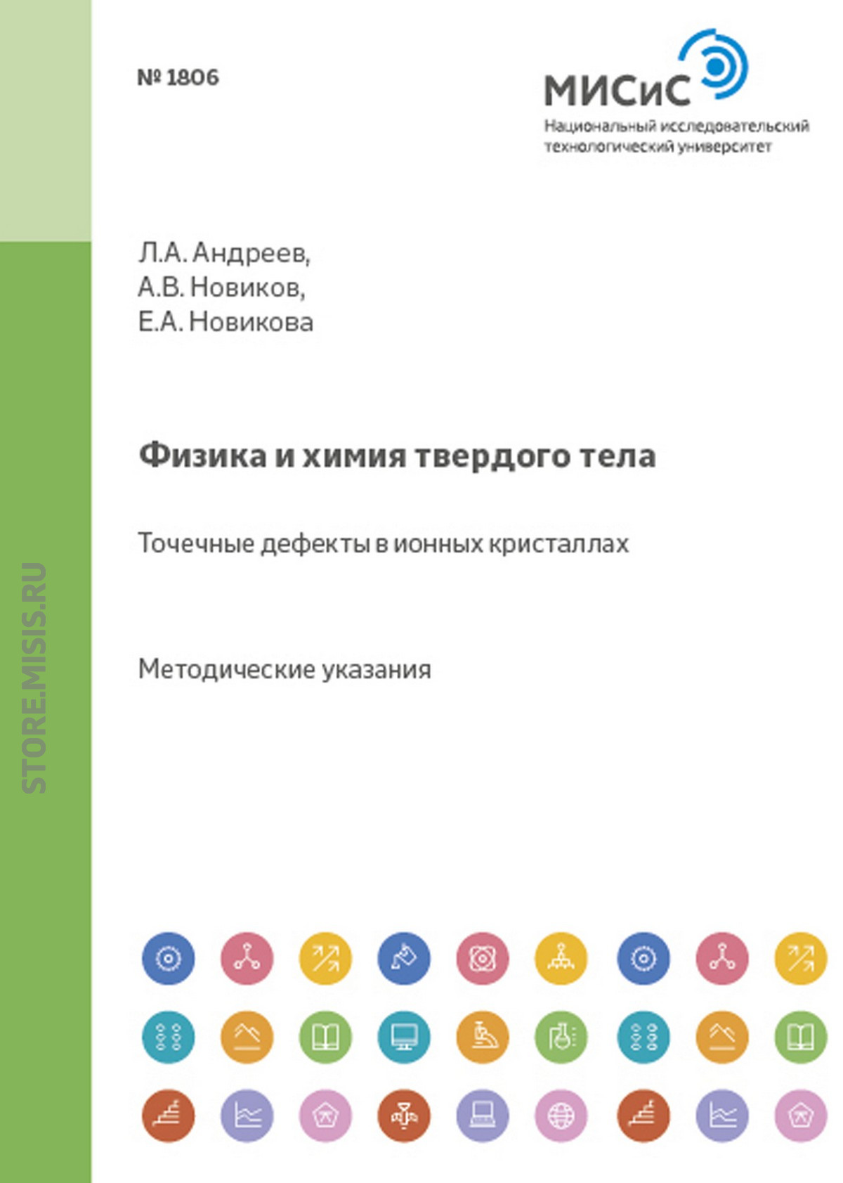 Обложка книги «Физика и химия твердого тела. Точечные дефекты в ионных кристаллах»