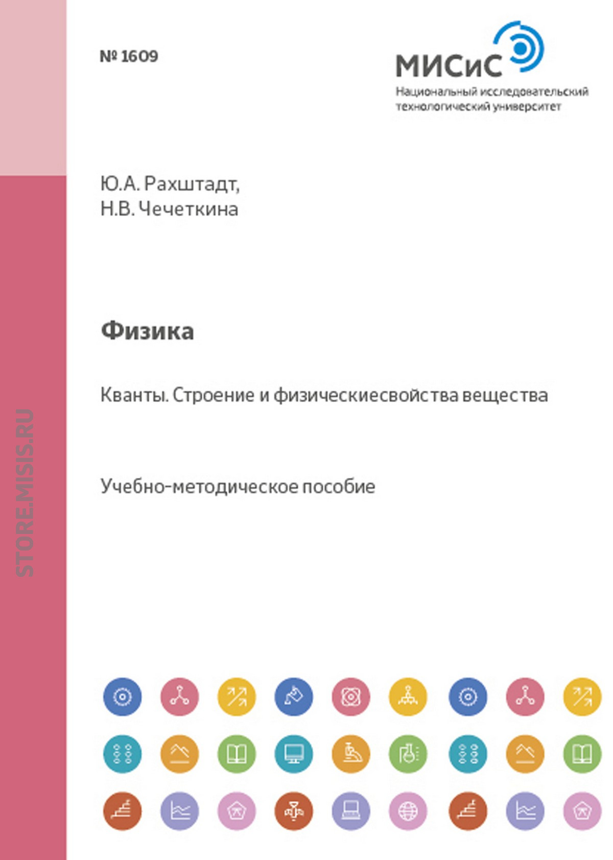 Обложка книги «Физика. Кванты. Строение и физические свойства вещества»