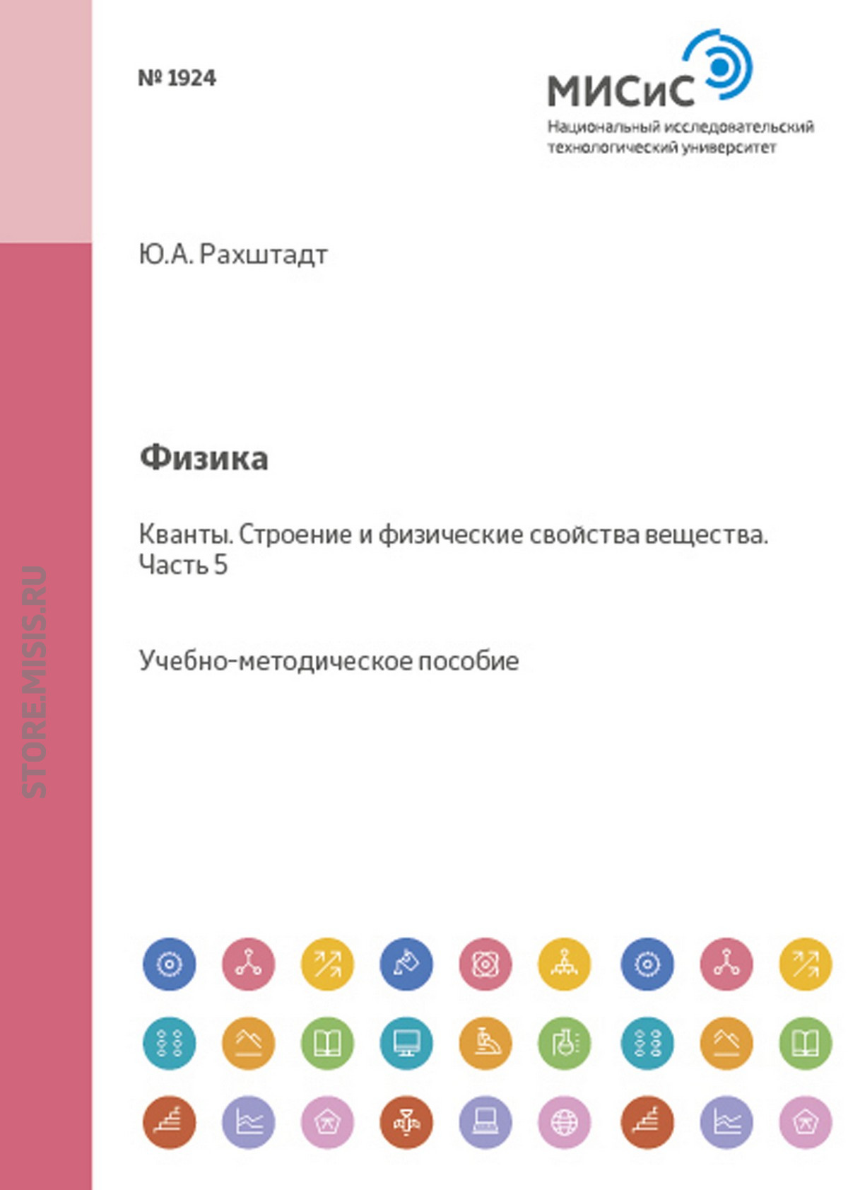 Обложка книги «Физика. Кванты. Строение и физические свойства вещества. Часть 5»