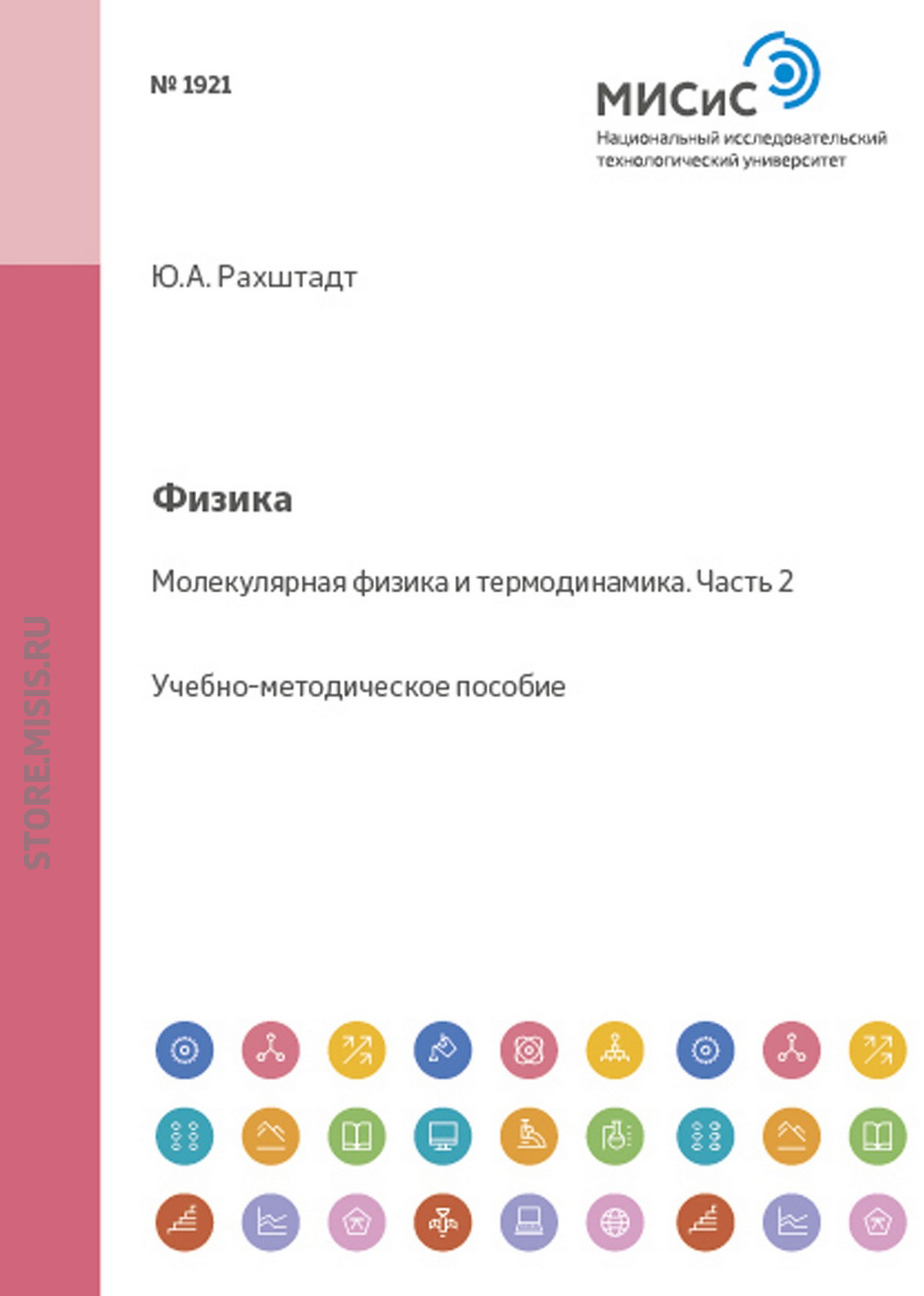 Обложка книги «Физика. Молекулярная физика и термодинамика. Часть 2»