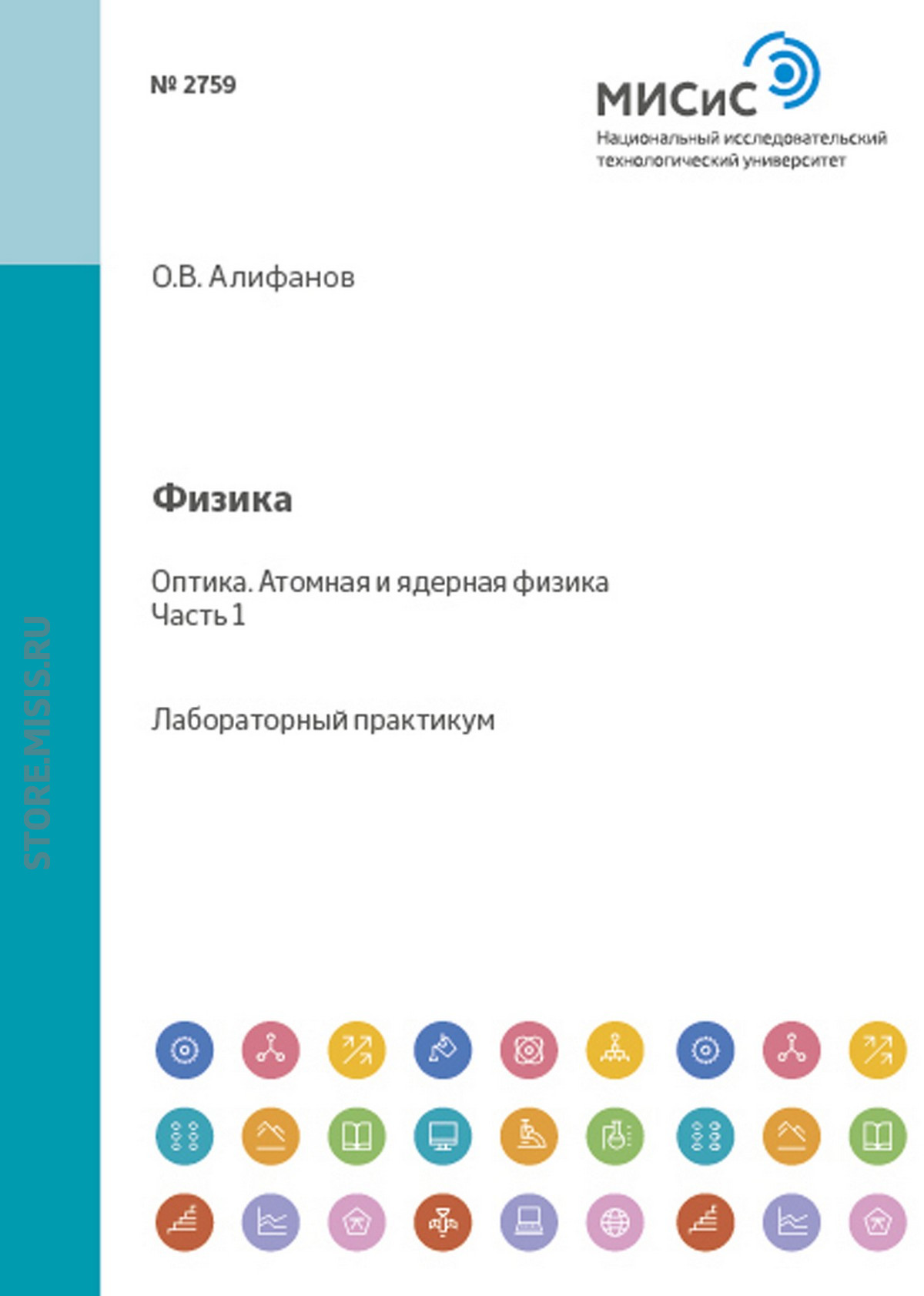 Обложка книги «Физика. Оптика. Атомная и ядерная физика»