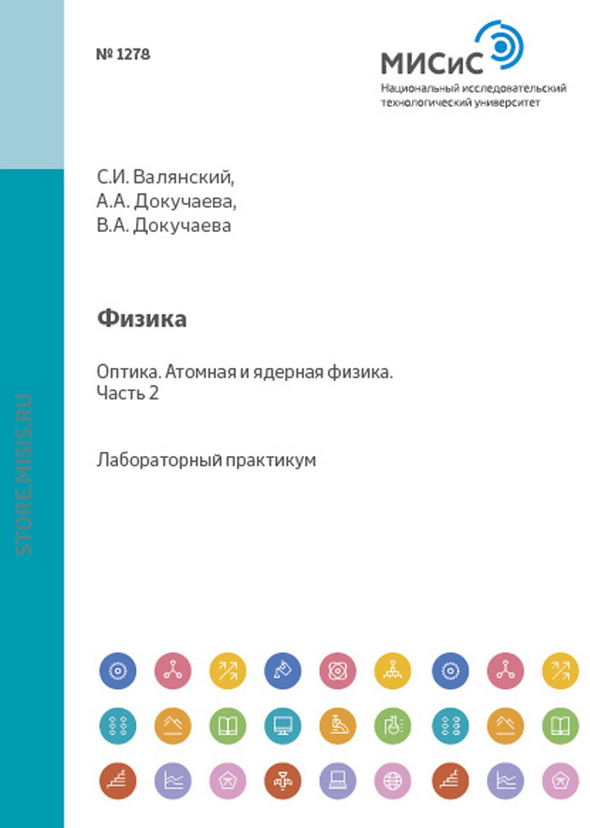 Обложка книги «Физика. Оптика. Атомная и ядерная физика. Лабораторный практикум. Часть 2»
