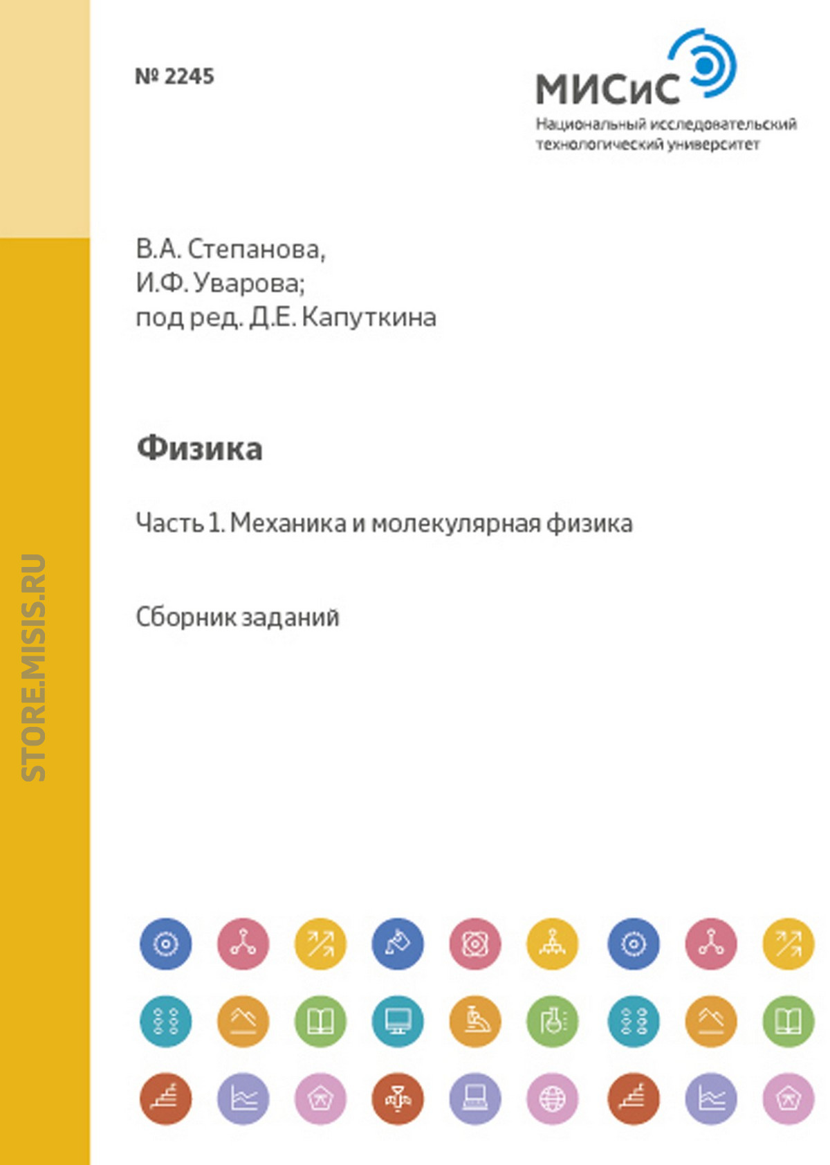 Обложка книги «Физика. Часть 1. Механика и молекулярная физика»