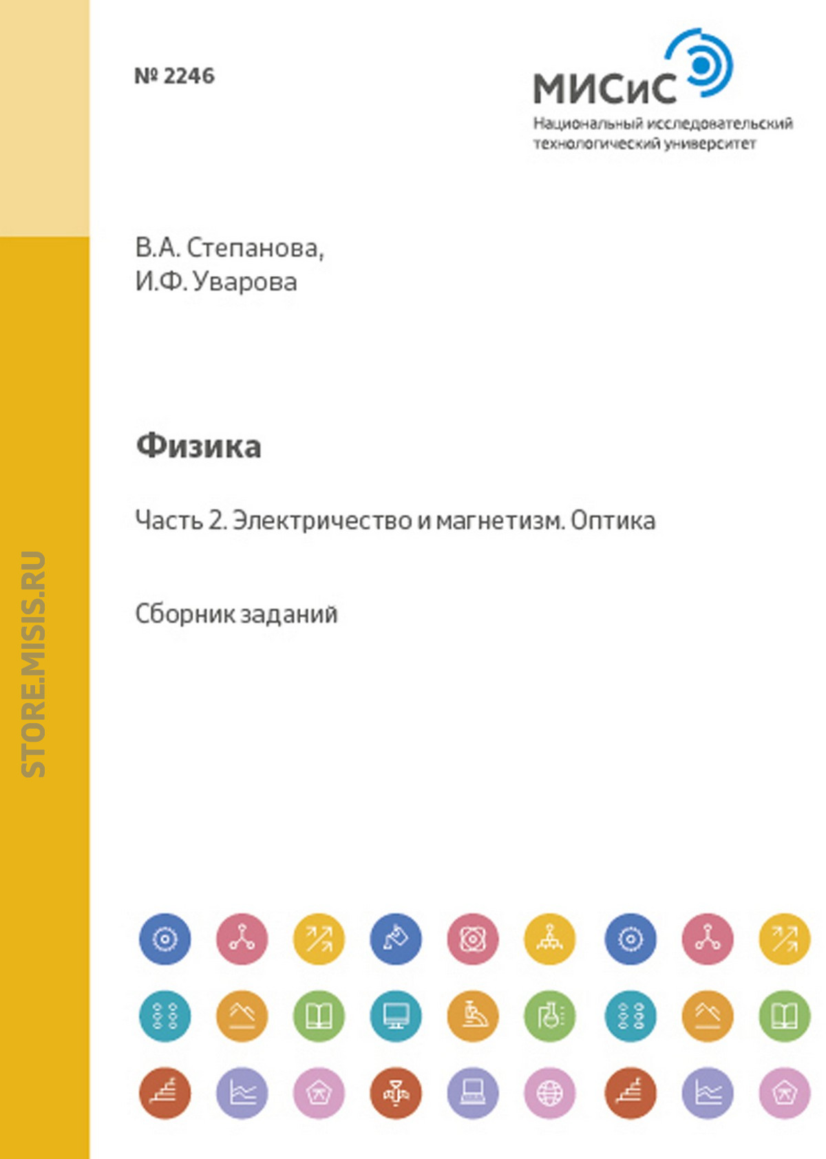 Обложка книги «Физика. Часть 2. Электричество и магнетизм. Оптика»