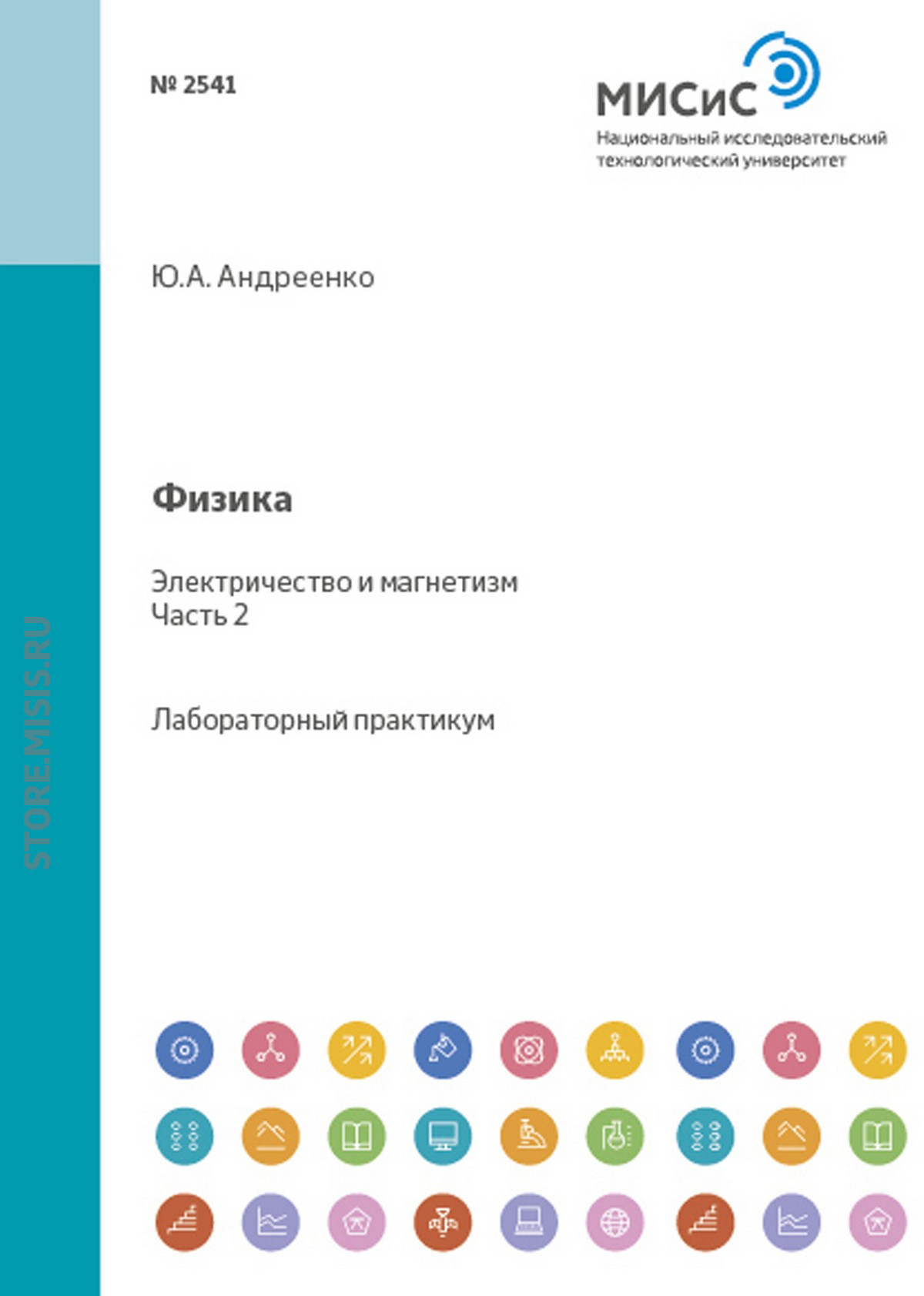 Обложка книги «Физика. Электричество и магнетизм. Лабораторный практикум. Часть 2»