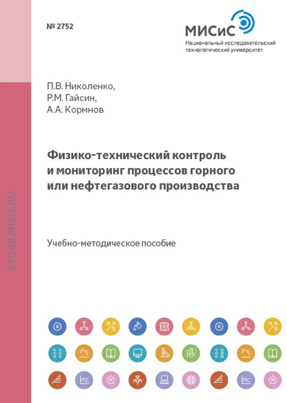 Обложка книги «Физико-технический контроль и мониторинг процессов горного или нефтегазового производства»