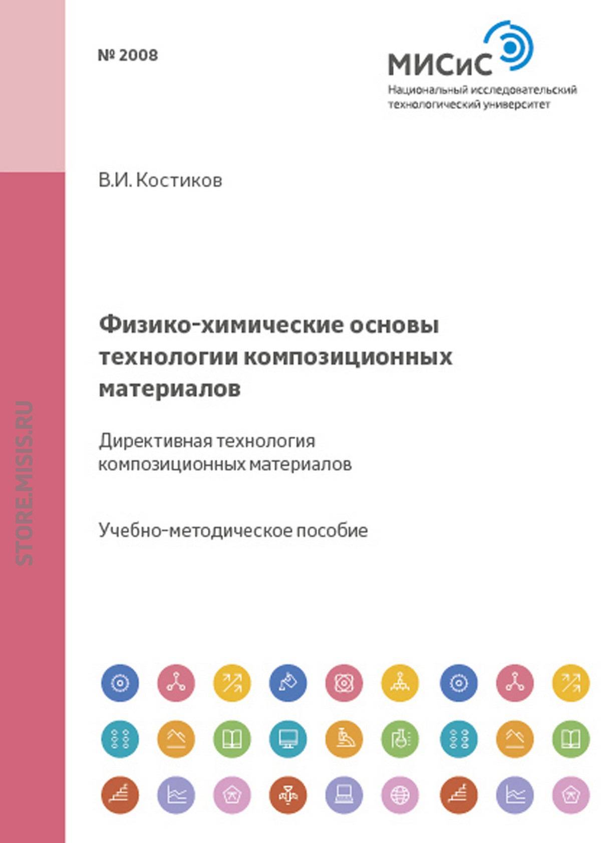 Обложка книги «Физико-химические основы технологии композиционных материалов. Директивная технология композиционных материалов»