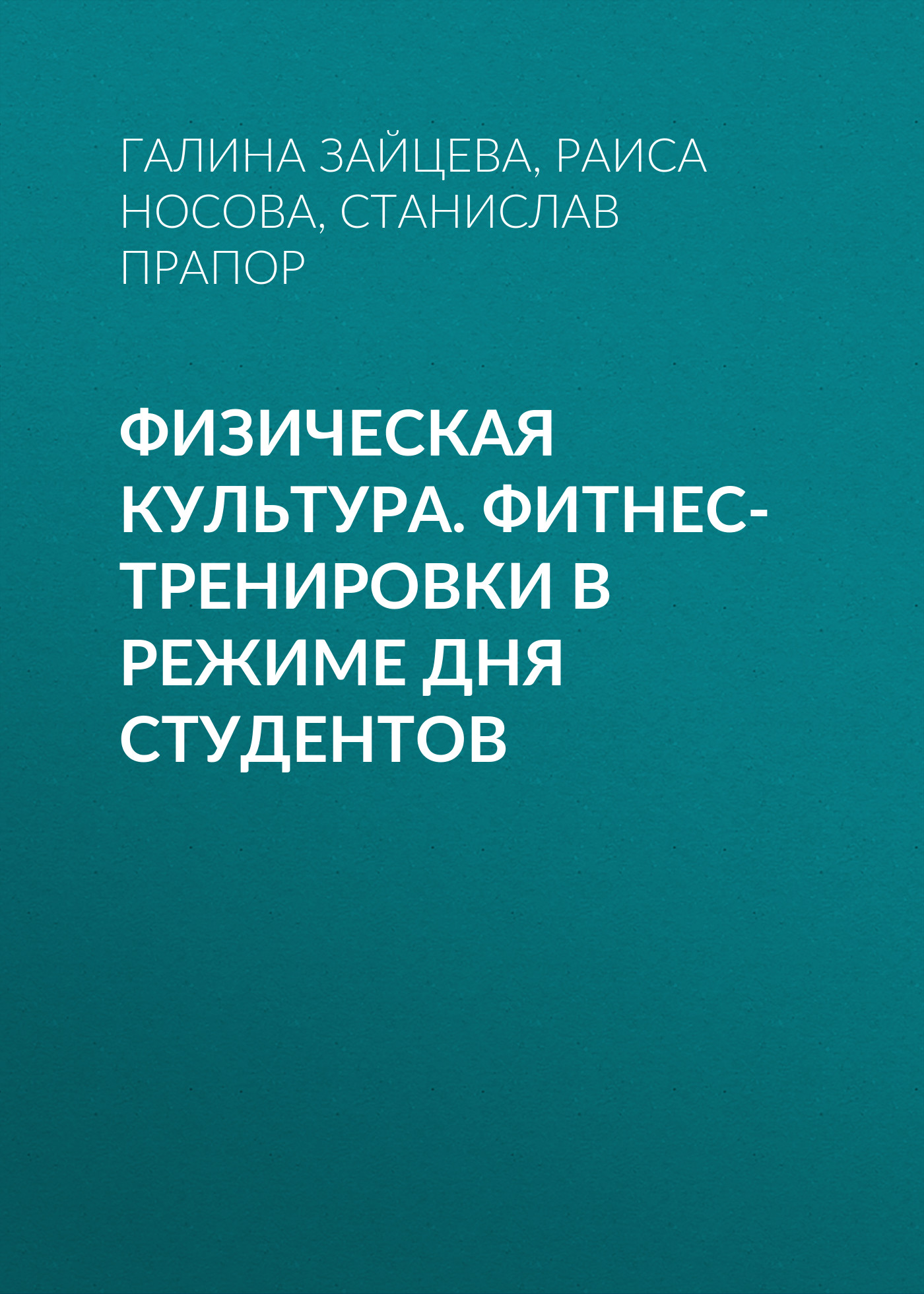 Обложка книги «Физическая культура. Фитнес-тренировки в режиме дня студентов»