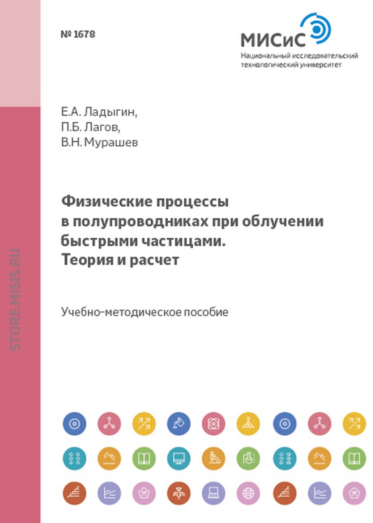Обложка книги «Физические процессы в полупроводниках при облучении быстрыми частицами. Теория и расчет»