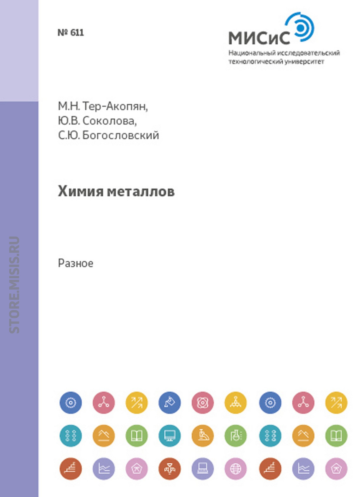 Обложка книги «Химия металлов. Типовые экзаменационные билеты по неорганической химии»