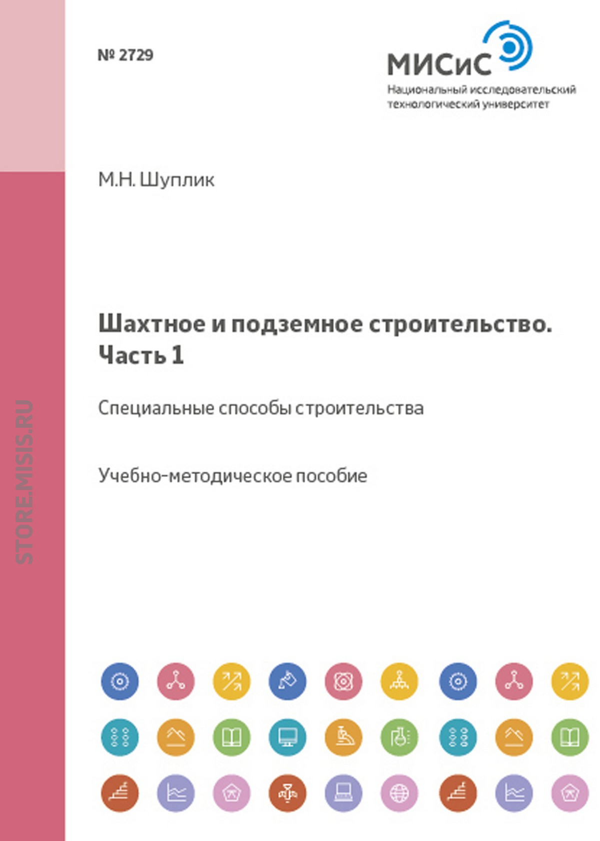Обложка книги «Шахтное и подземное строительство. Специальные способы строительства»