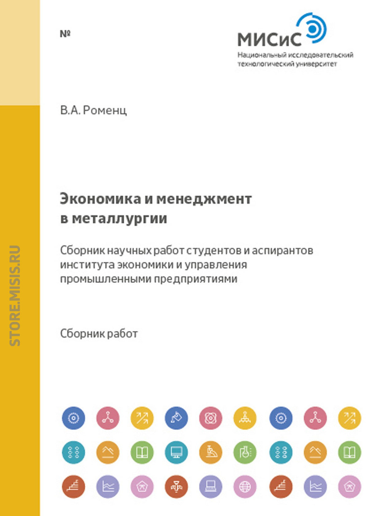 Обложка книги «Экономика и менеджмент в металлургии. Сборник научных работ студентов и аспирантов кафедры экономики и менеджмента»
