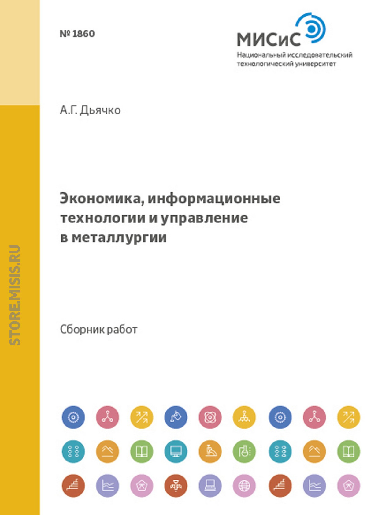 Обложка книги «Экономика, информационные технологии и управление в металлургии»