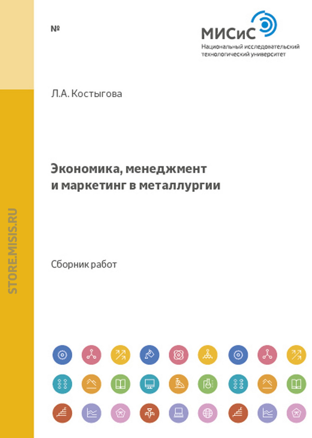 Обложка книги «Экономика, менеджмент и маркетинг в металлургии»