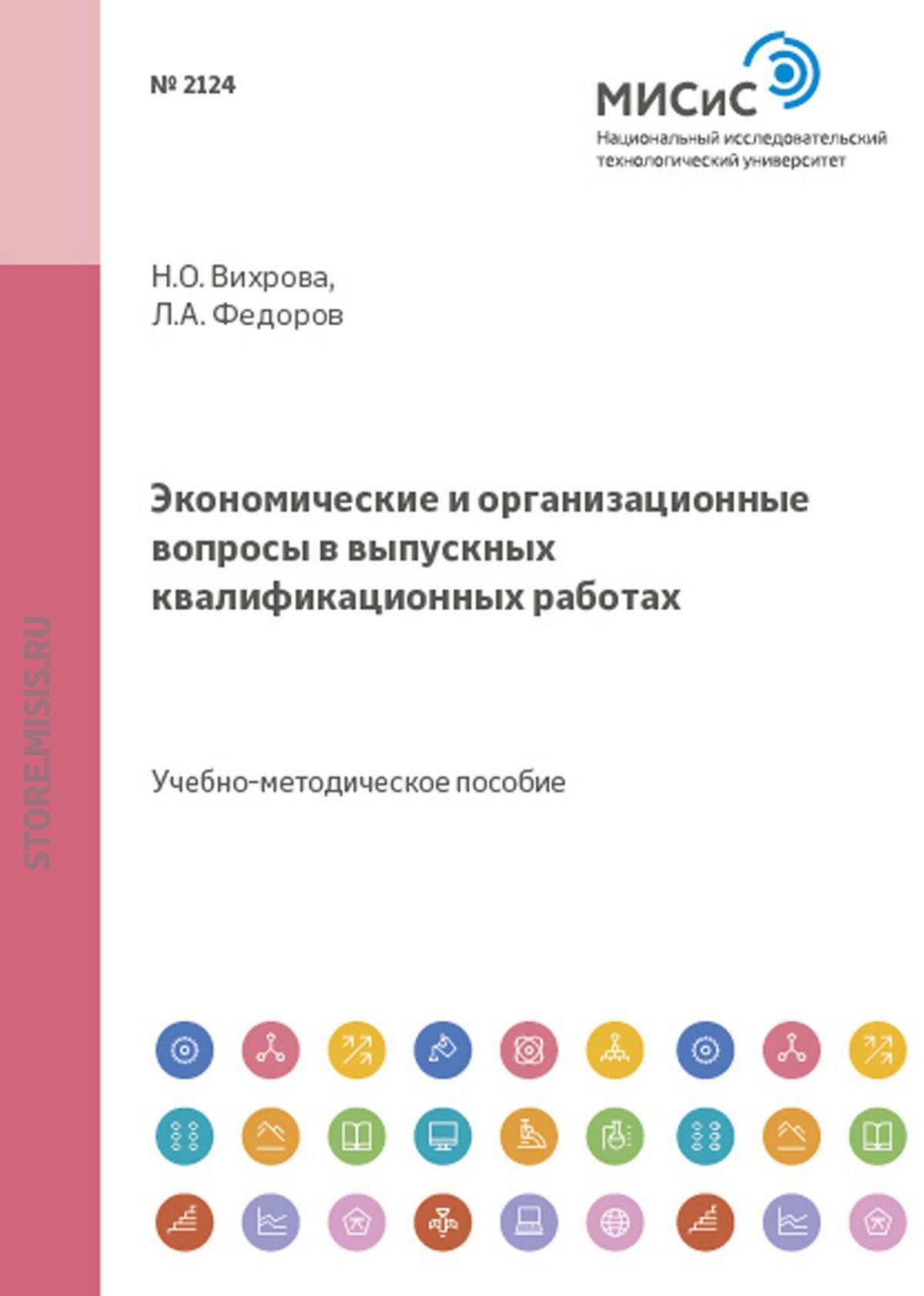 Обложка книги «Экономические и организационные вопросы в выпускных квалификационных работах»