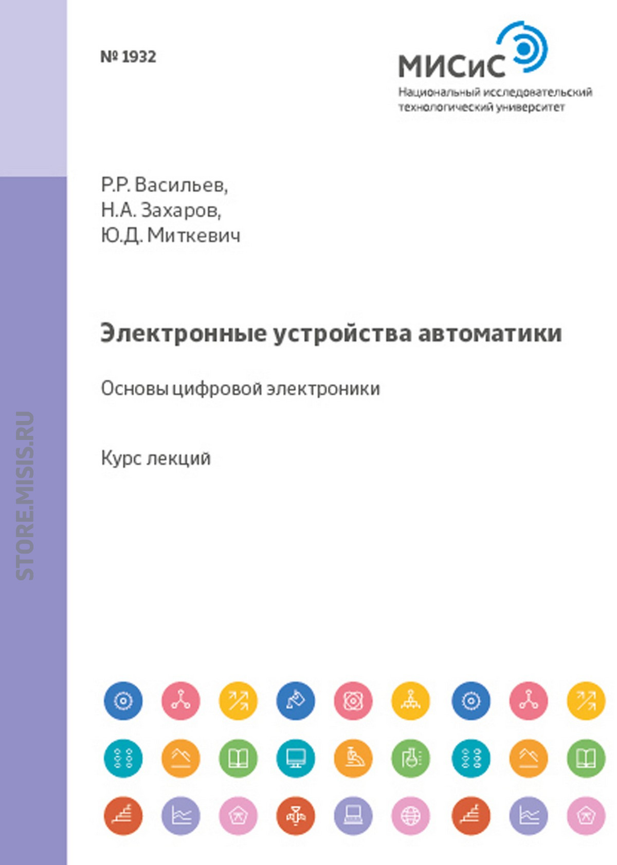 Обложка книги «Электронные устройства автоматики. Основы цифровой электроники»