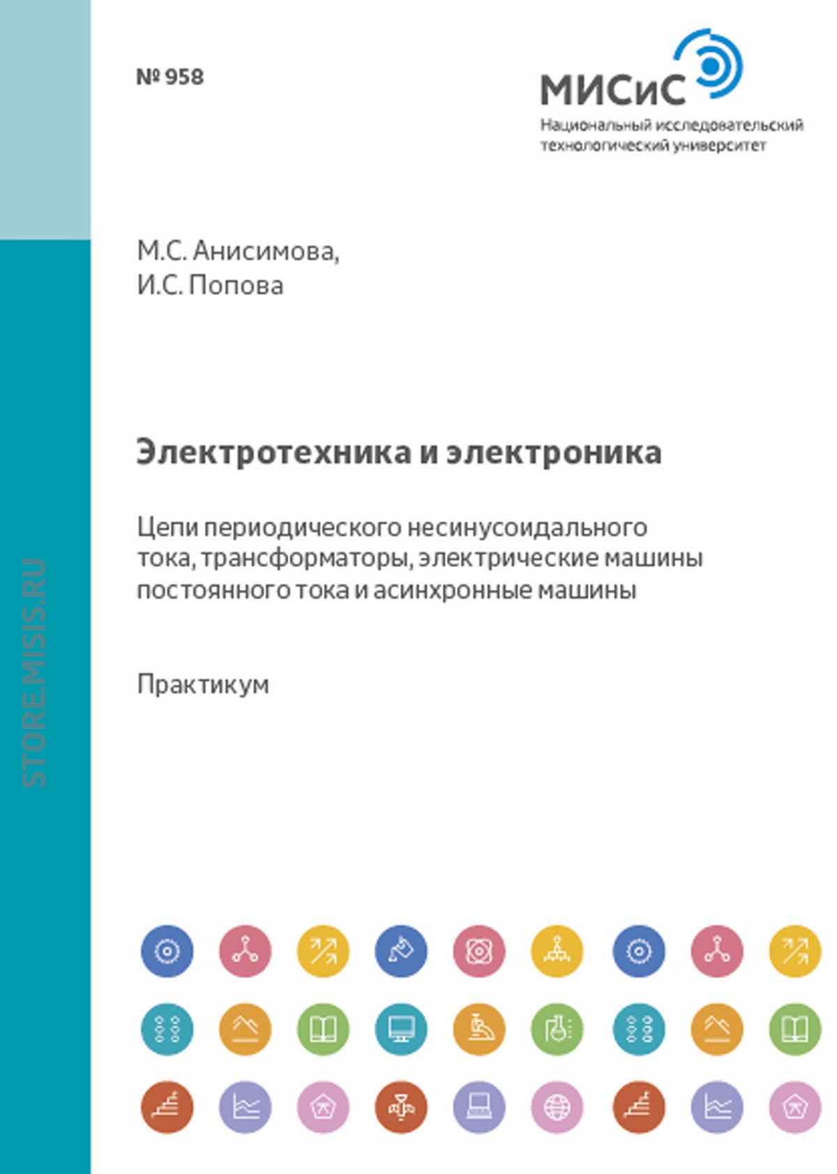 Обложка книги «Электротехника и электроника. Цепи периодического несинусоидального тока, трансформаторы, электрические машины постоянного тока и асинхронные машины»