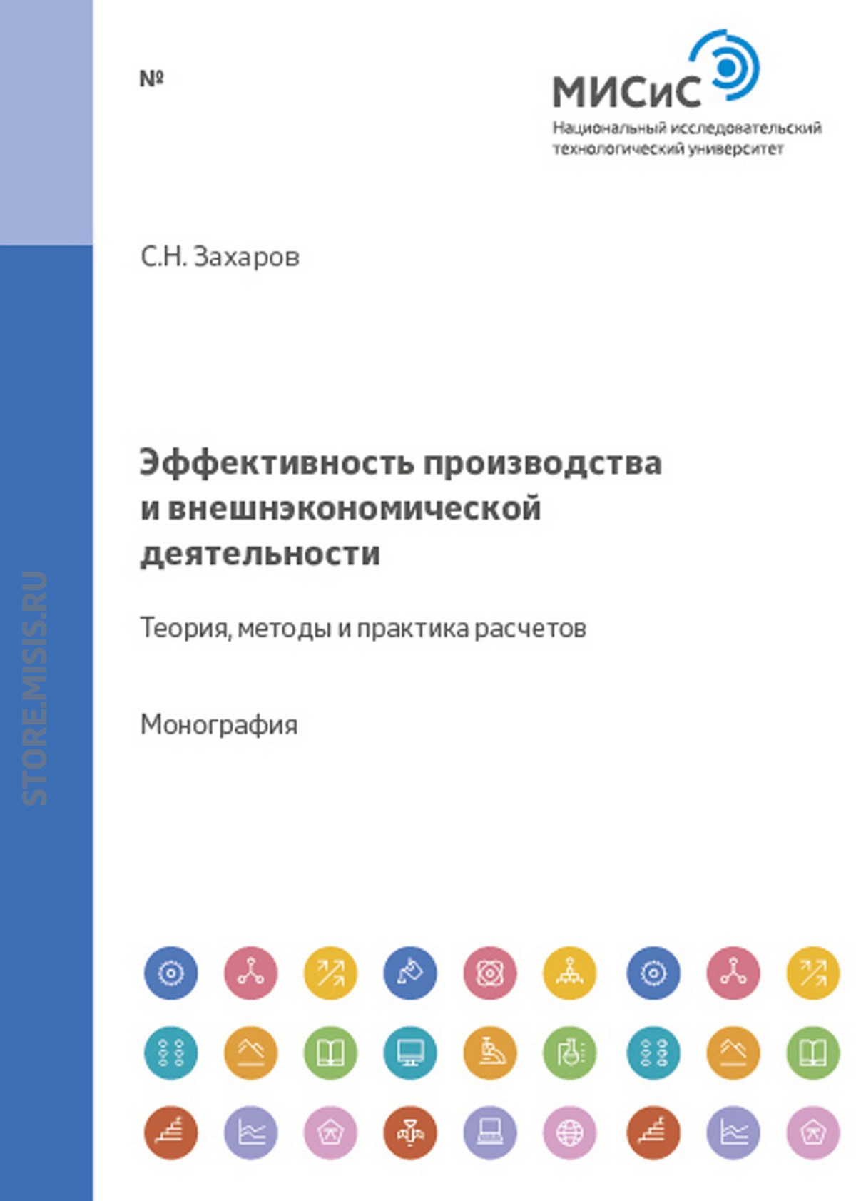 Обложка книги «Эффективность производства и внешнеэкономической деятельности. Теория, методы и практика расчетов»