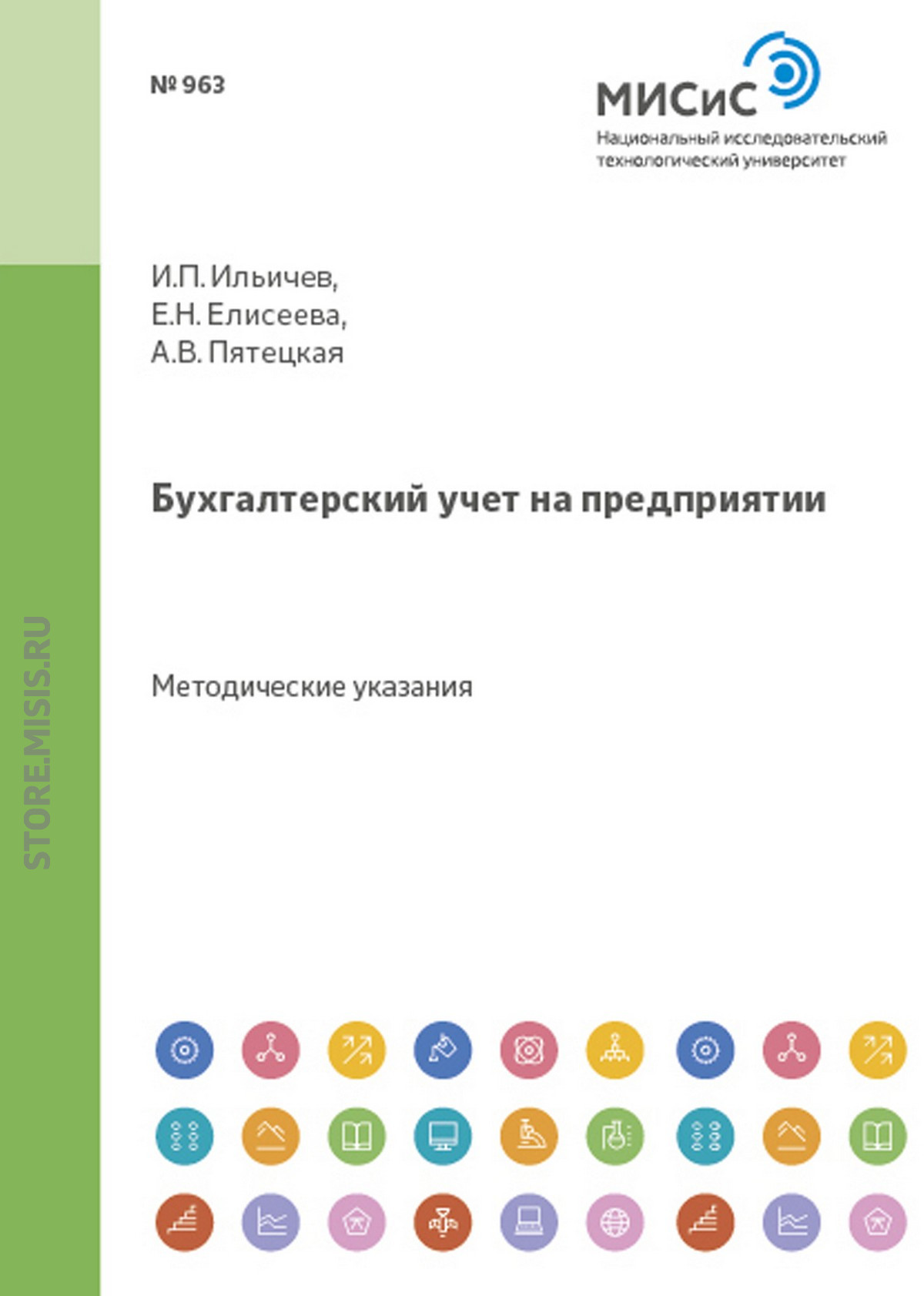 Обложка книги «Бухгалтерский учет на предприятии»