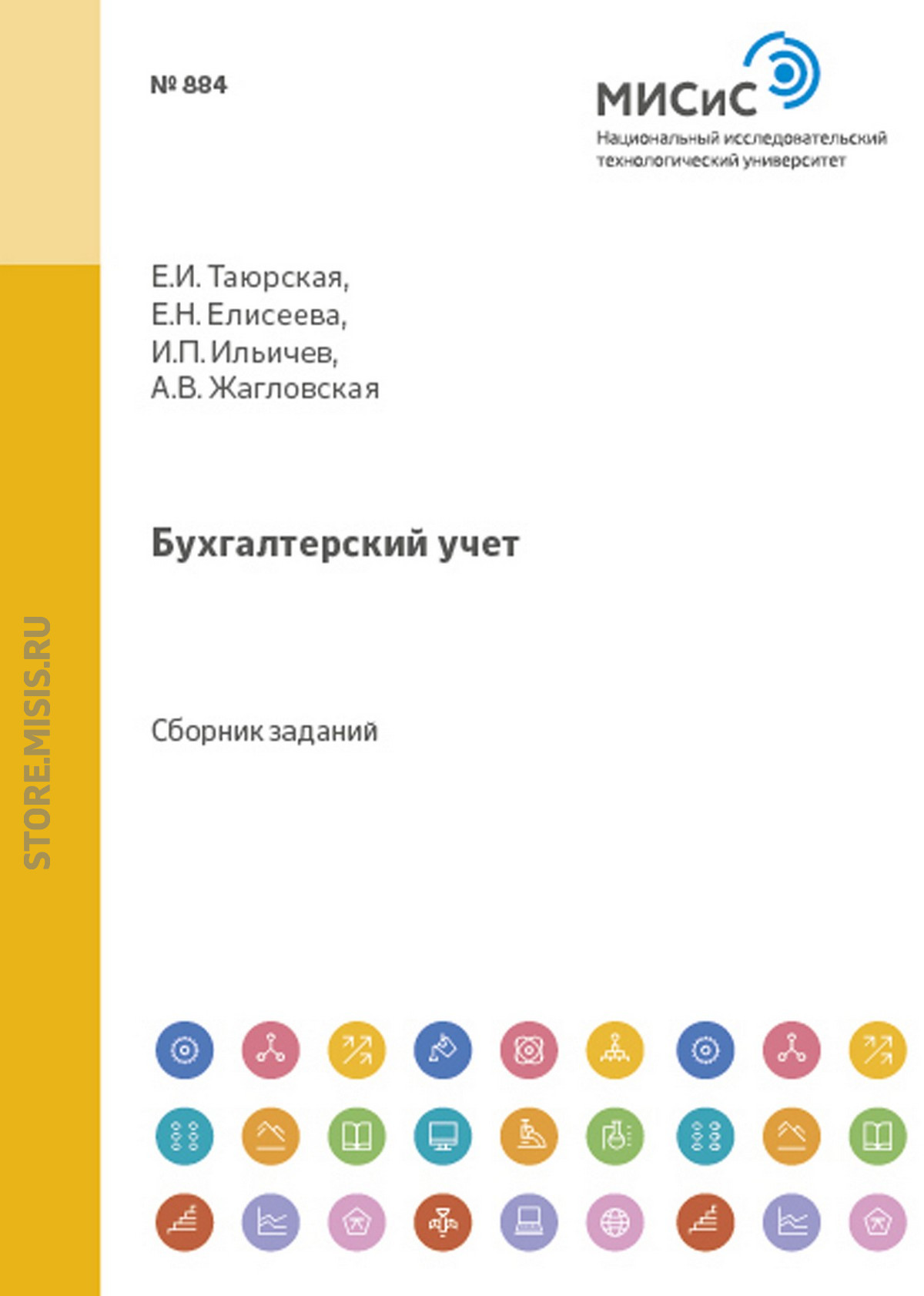 Обложка книги «Бухгалтерский учет. Сборник задач»