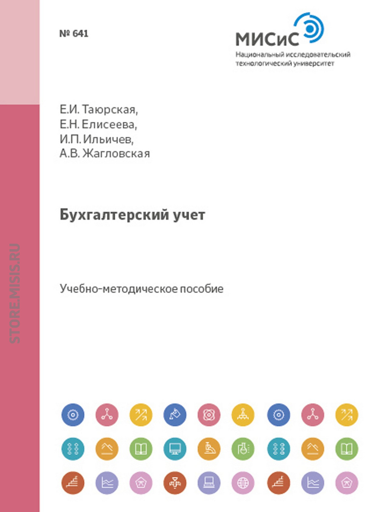 Обложка книги «Бухгалтерский учет. Учебное пособие»